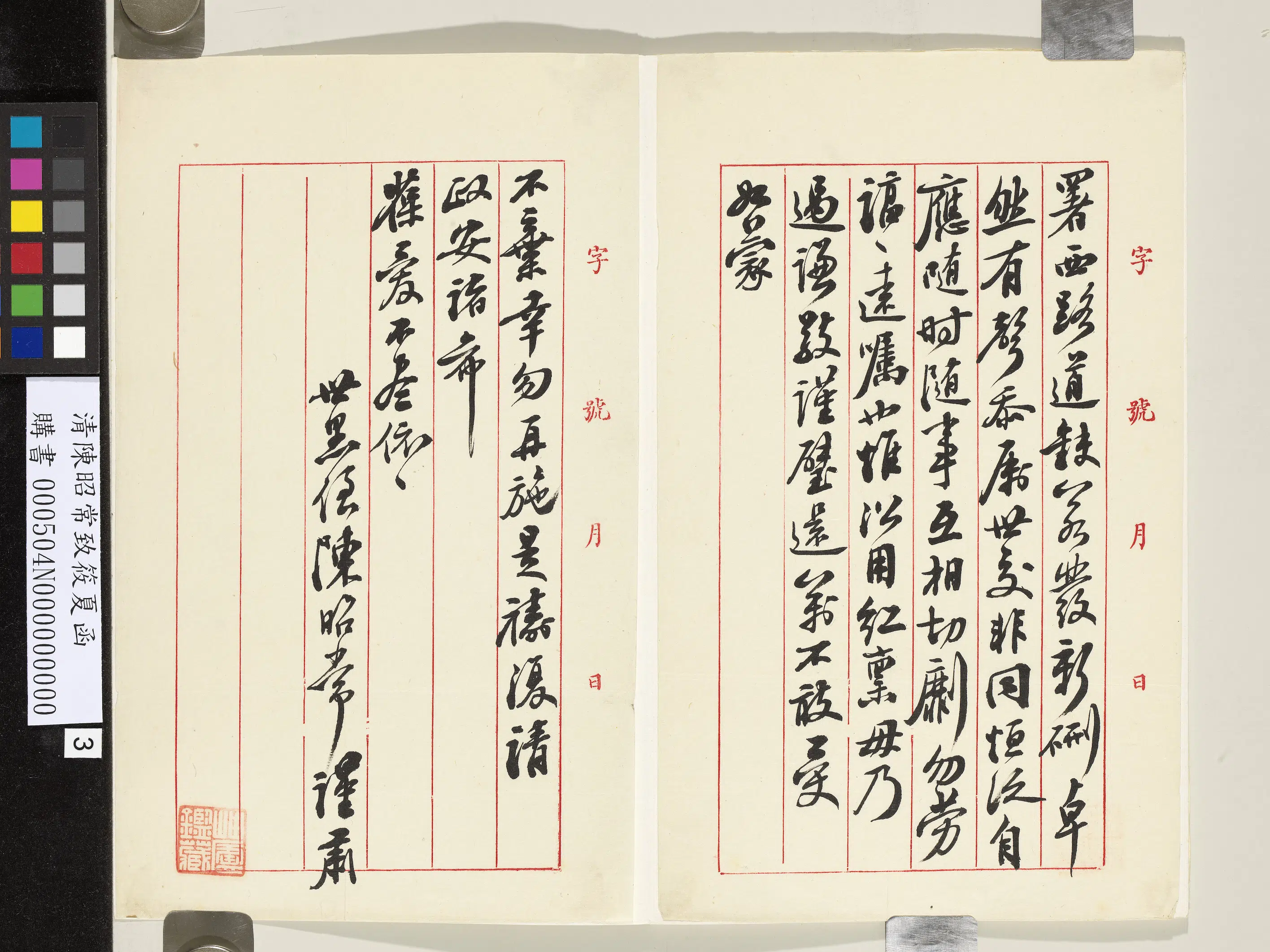 清代【陈昭常】《致筱夏函》 第3张