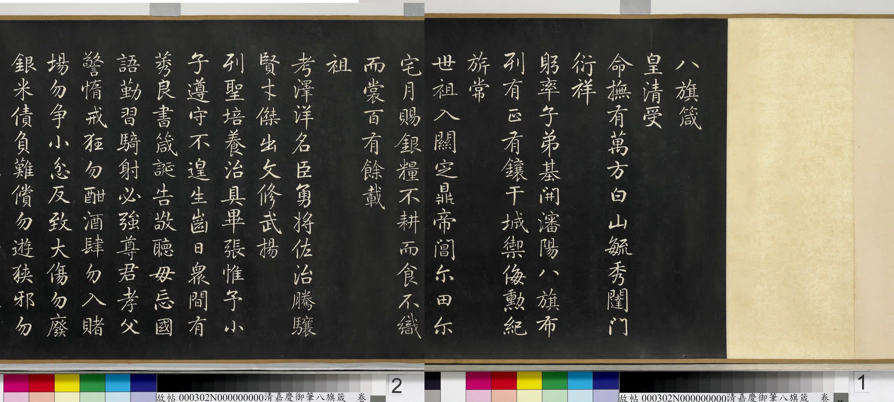 清代【爱新觉罗颙(永)琰-嘉庆仁宗皇帝】《嘉庆御笔八旗箴卷》 第3张