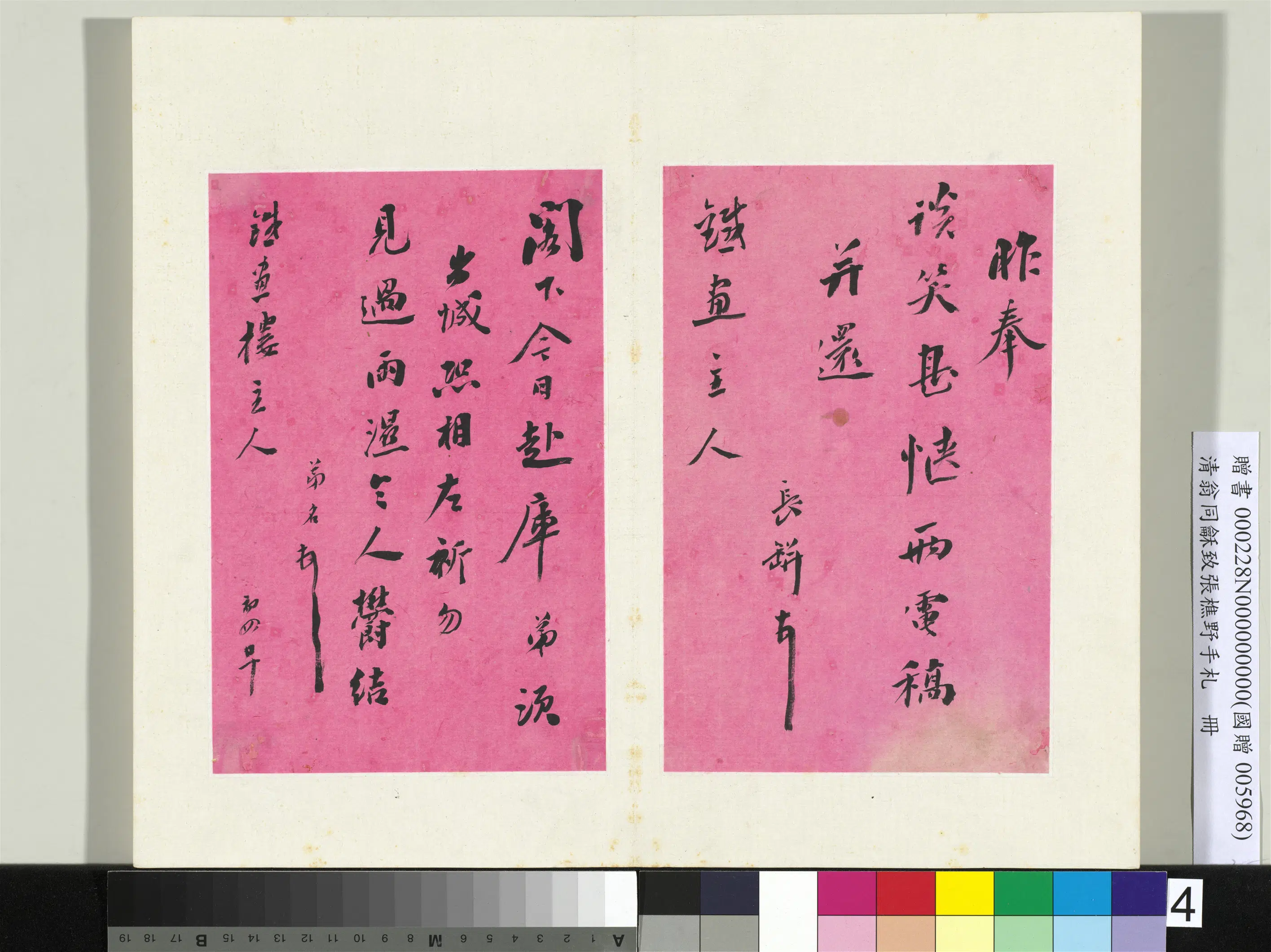 清代【翁同龢】《致张樵野手札（第二卷）册-（六）》