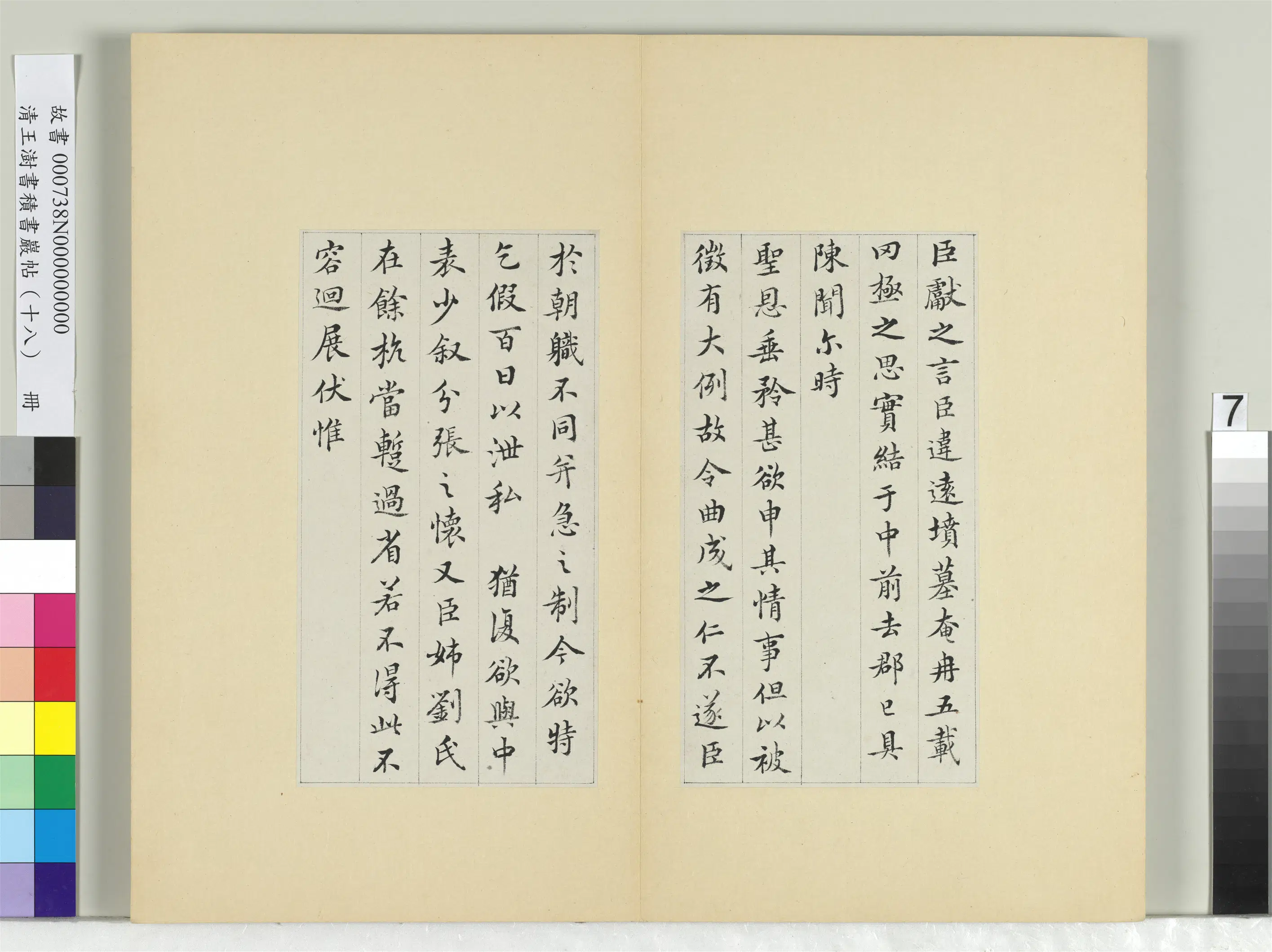 清代【王澍】《书积书岩帖（十八）册-临王献之乞假帖》