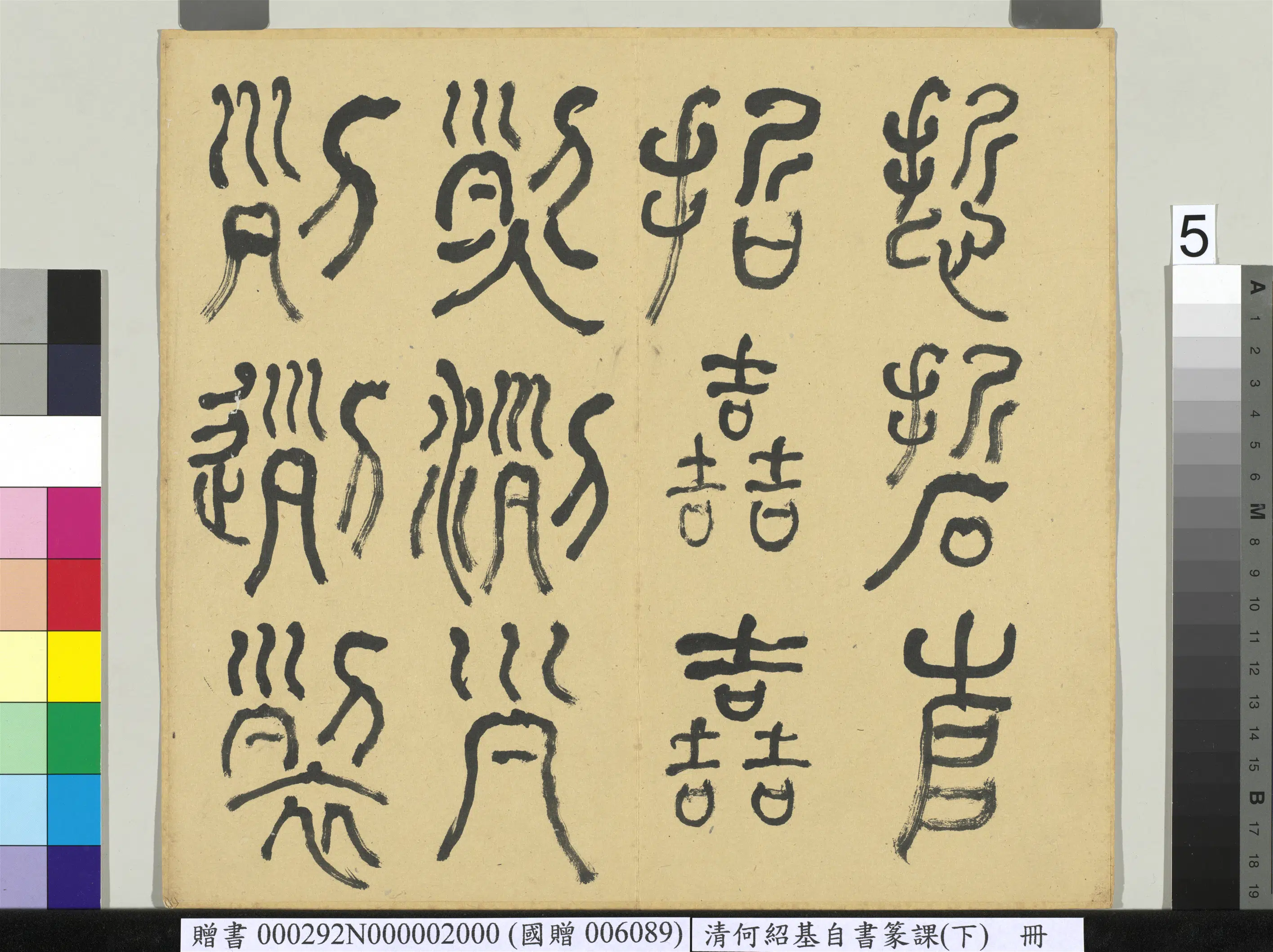清代【何绍基】《自书篆课册-(下)》 第6张 清代【何绍基】《自书篆课册-(下)》 第6张