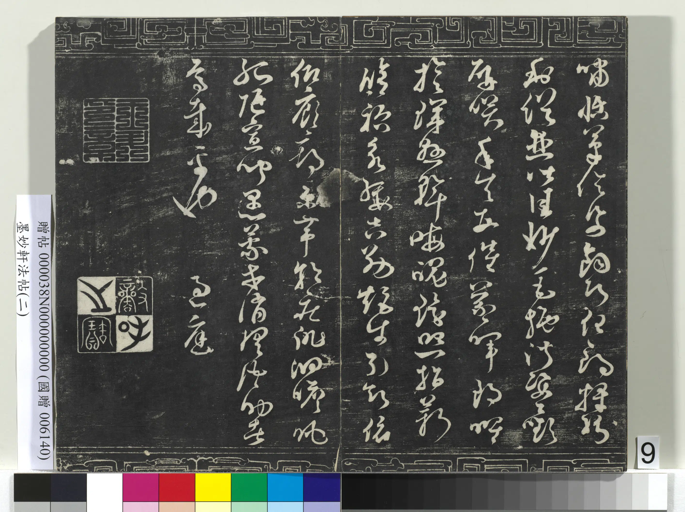 唐朝《墨妙轩法帖(二)册》 第25张 唐朝《墨妙轩法帖(二)册》 第25张