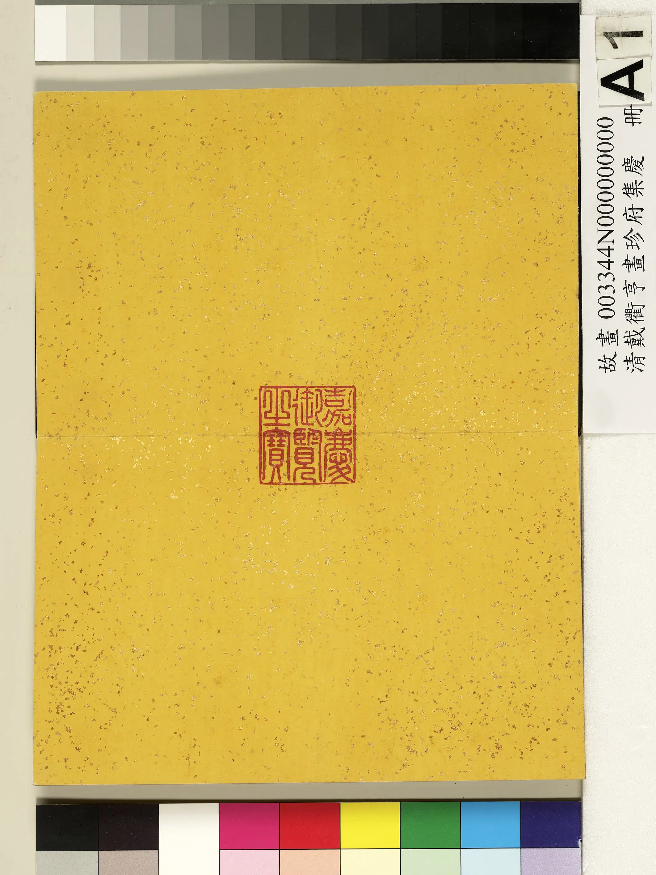 清代【戴衢亨】《画珍苻集庆册》