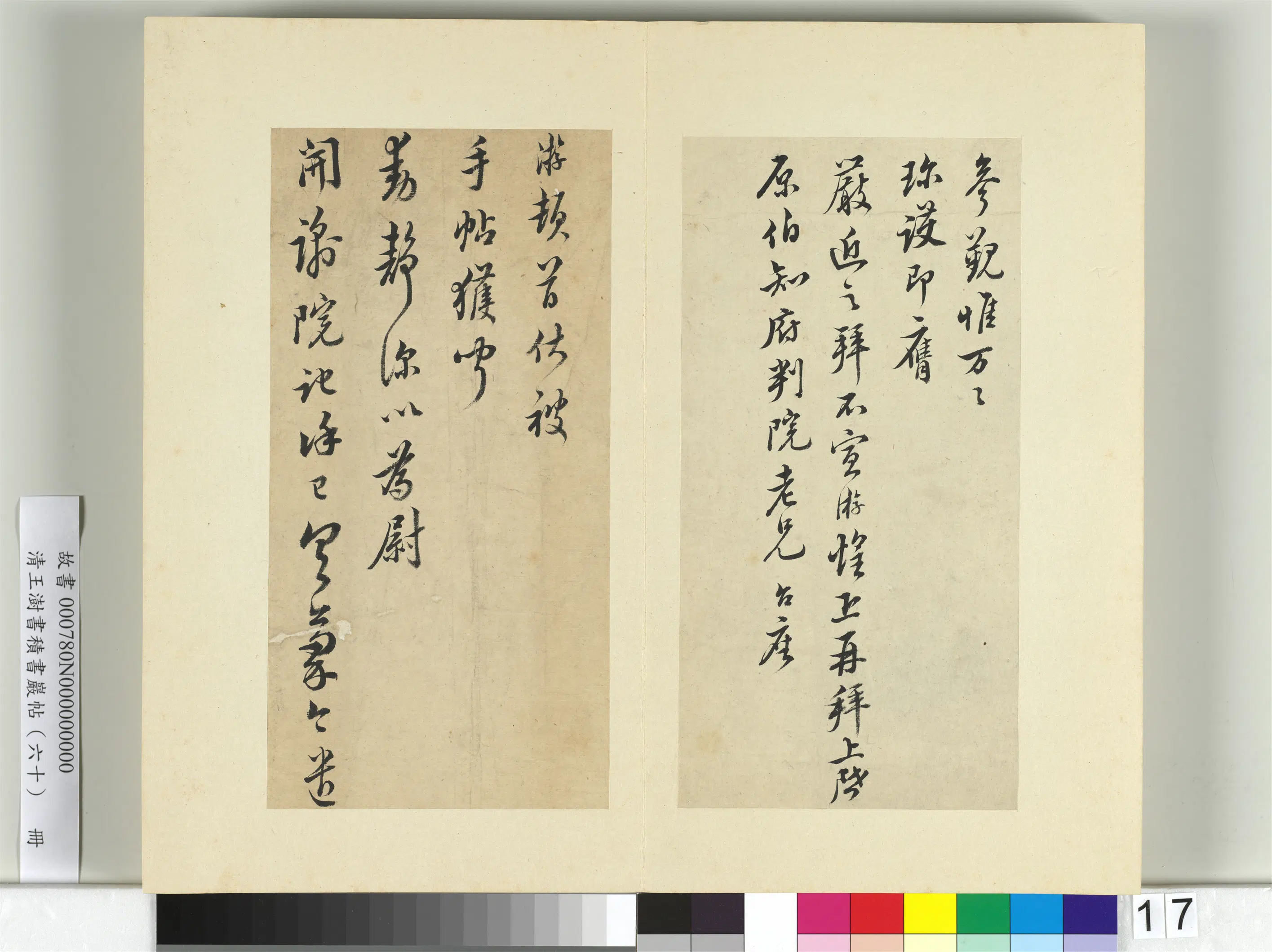 清代【王澍】《书积书岩帖（六十）册》 第27张
