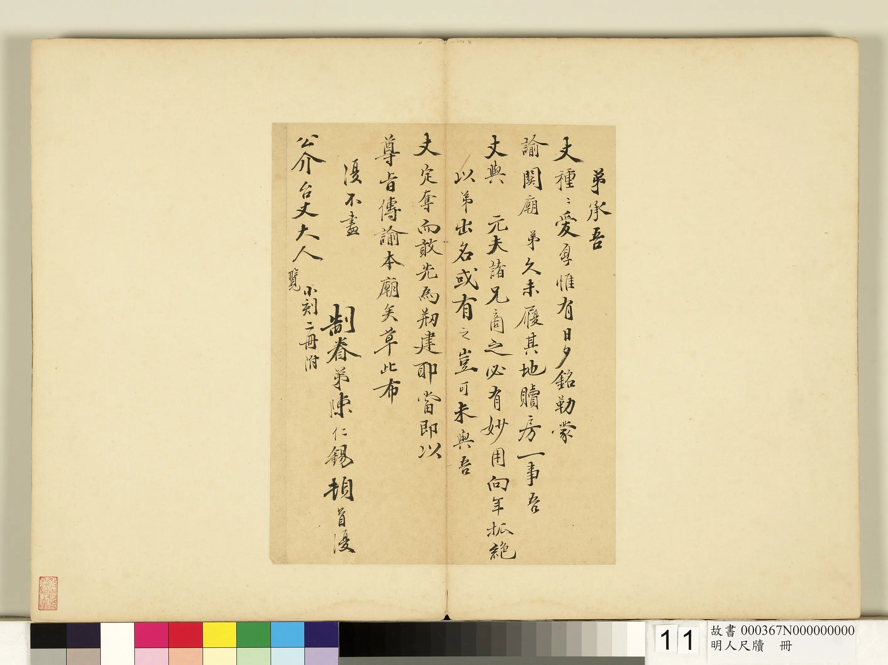 明朝【陈仁锡】《明人尺牍册-尺牍（一）》 第1张