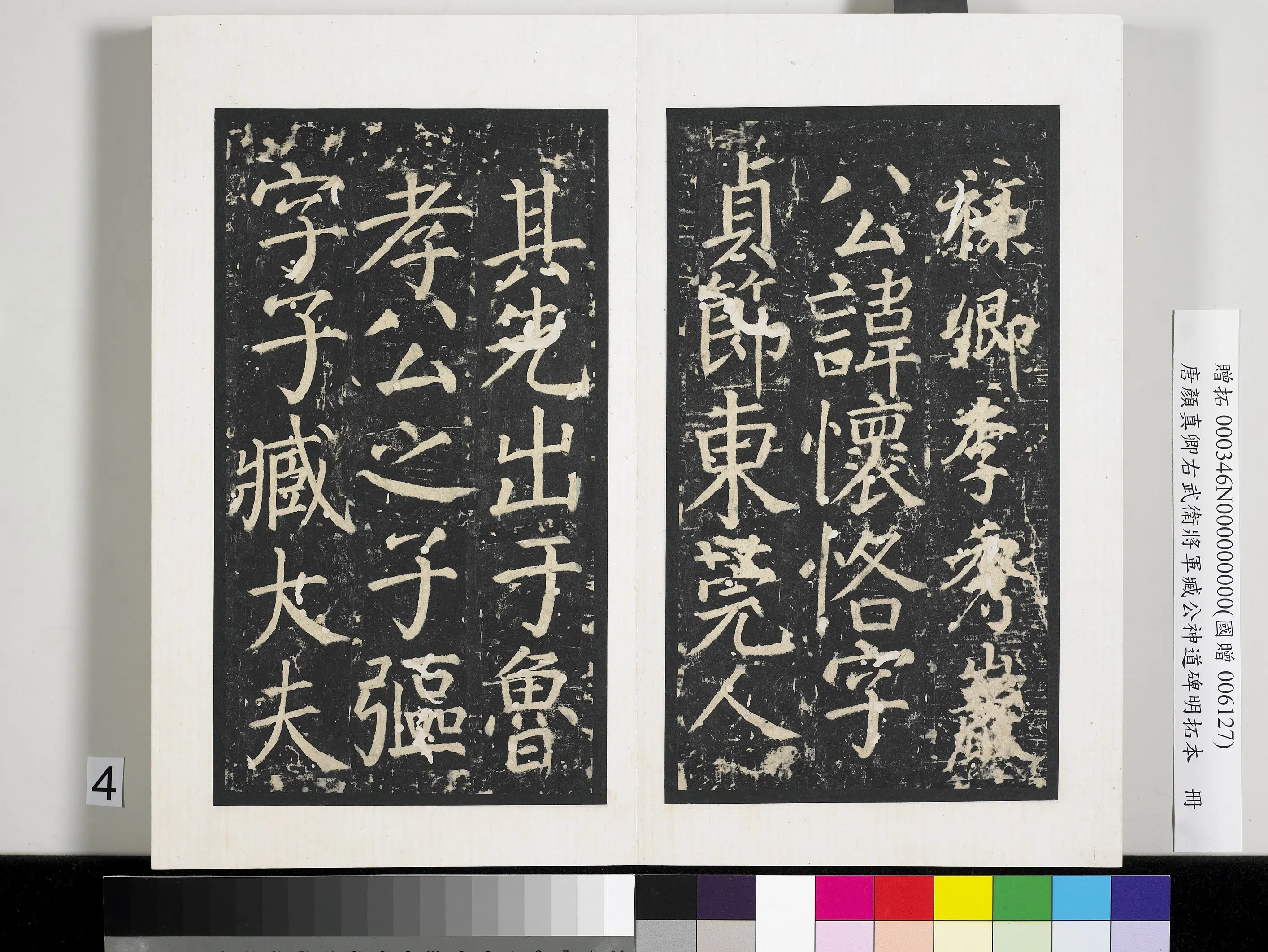 唐朝【颜真卿】《右武卫将军臧公神道碑明拓本册-2》 第20张