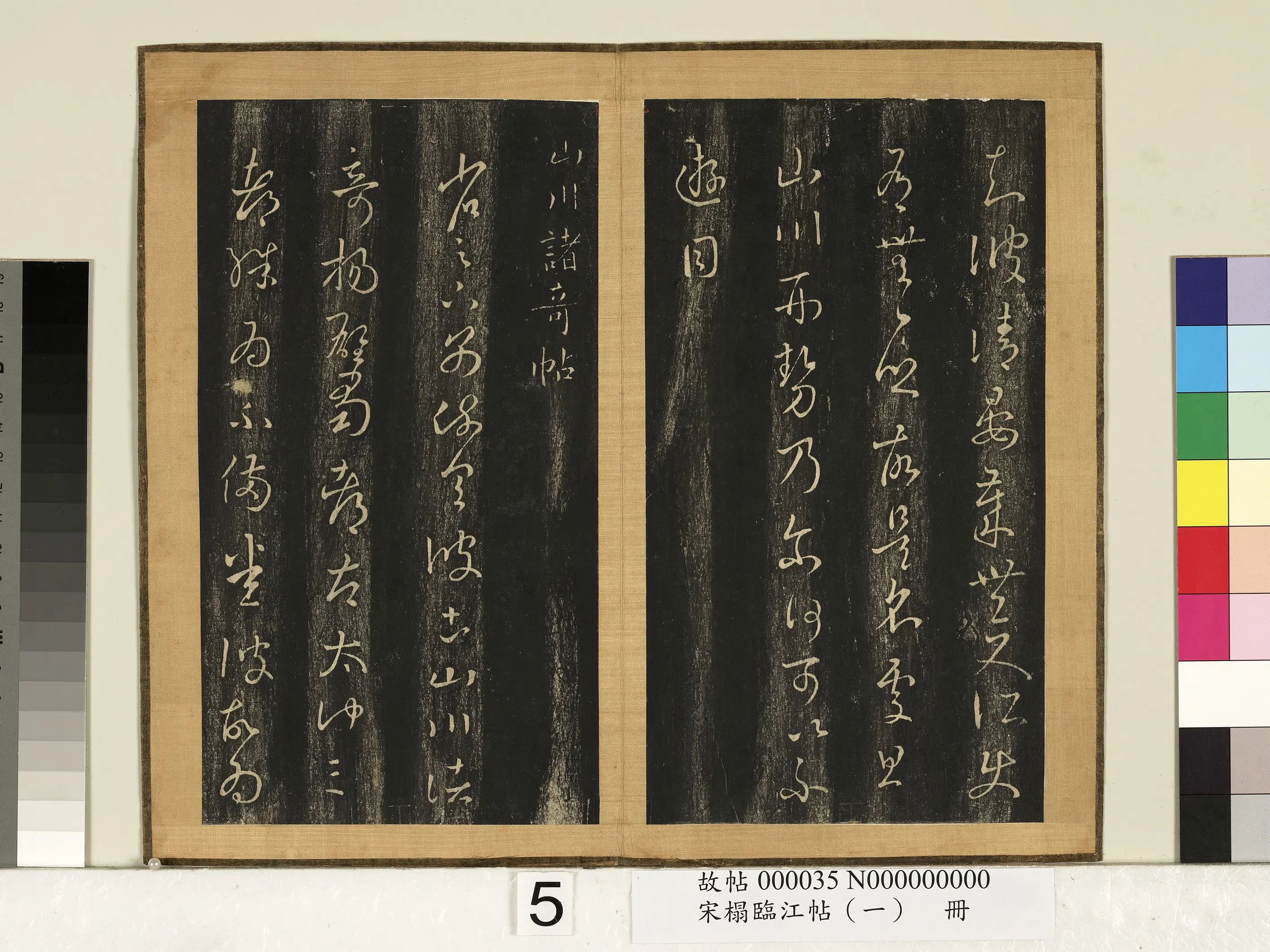 东晋【王羲之】《宋搨临江帖(一)册》 第18张 东晋【王羲之】《宋搨临江帖(一)册》 第18张