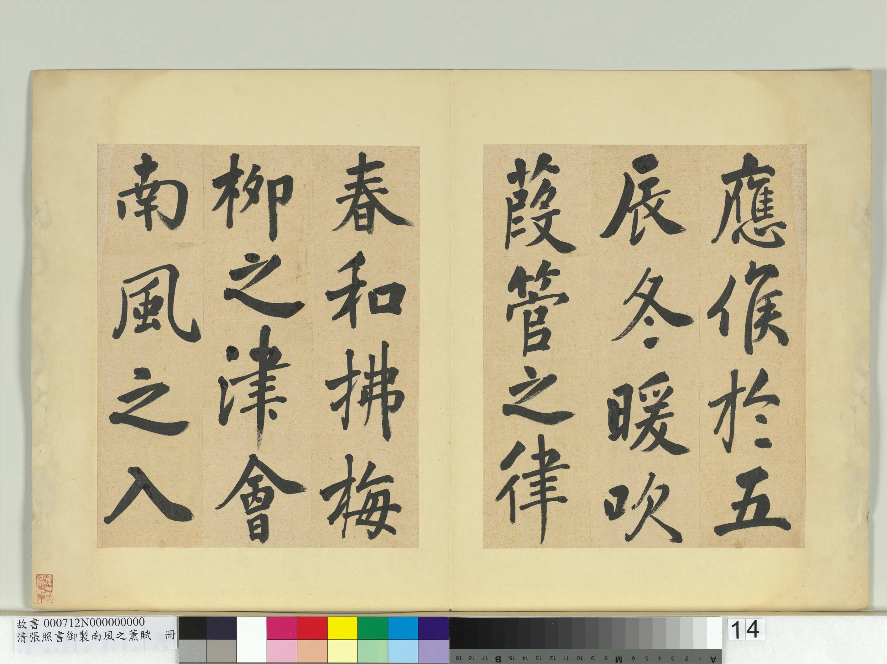 清代【张照】《书御制南风之熏赋册》 第6张