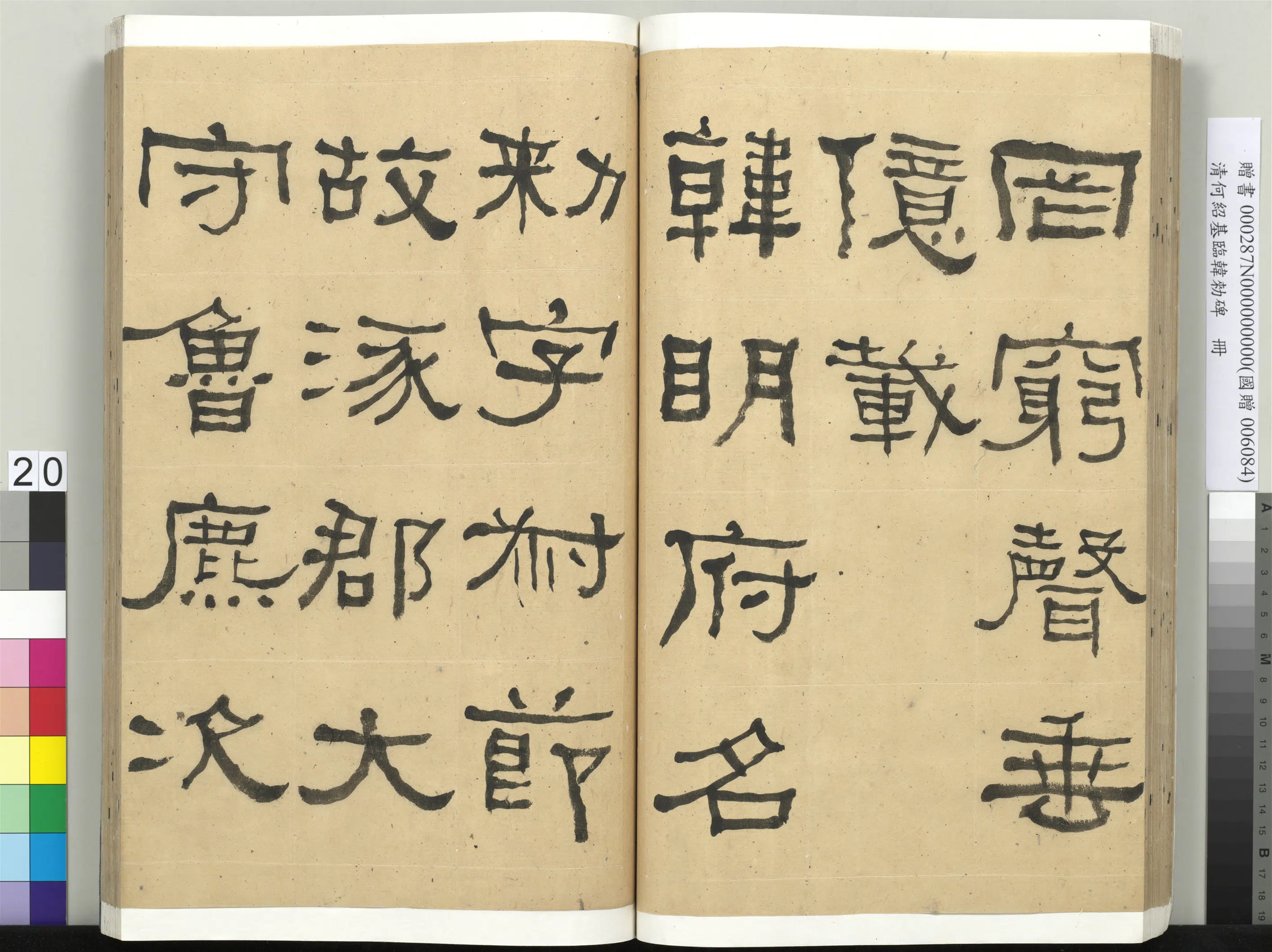 清代【何绍基】《临韩勑碑册》 第20张
