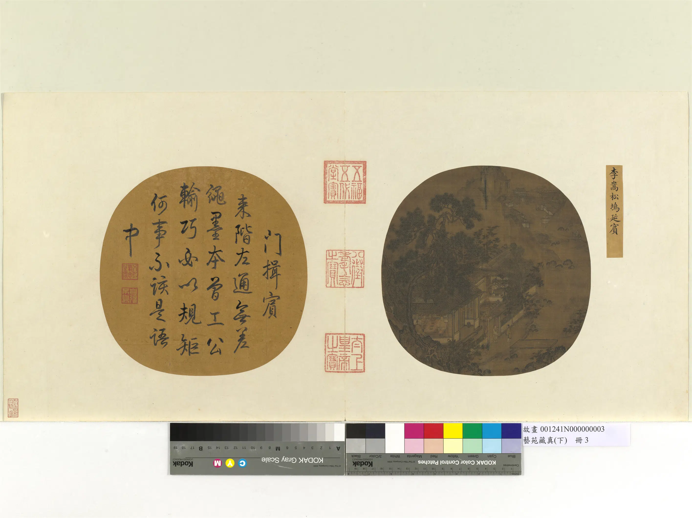 南宋【李嵩】《松坞延宾图-艺苑藏真（下）册》