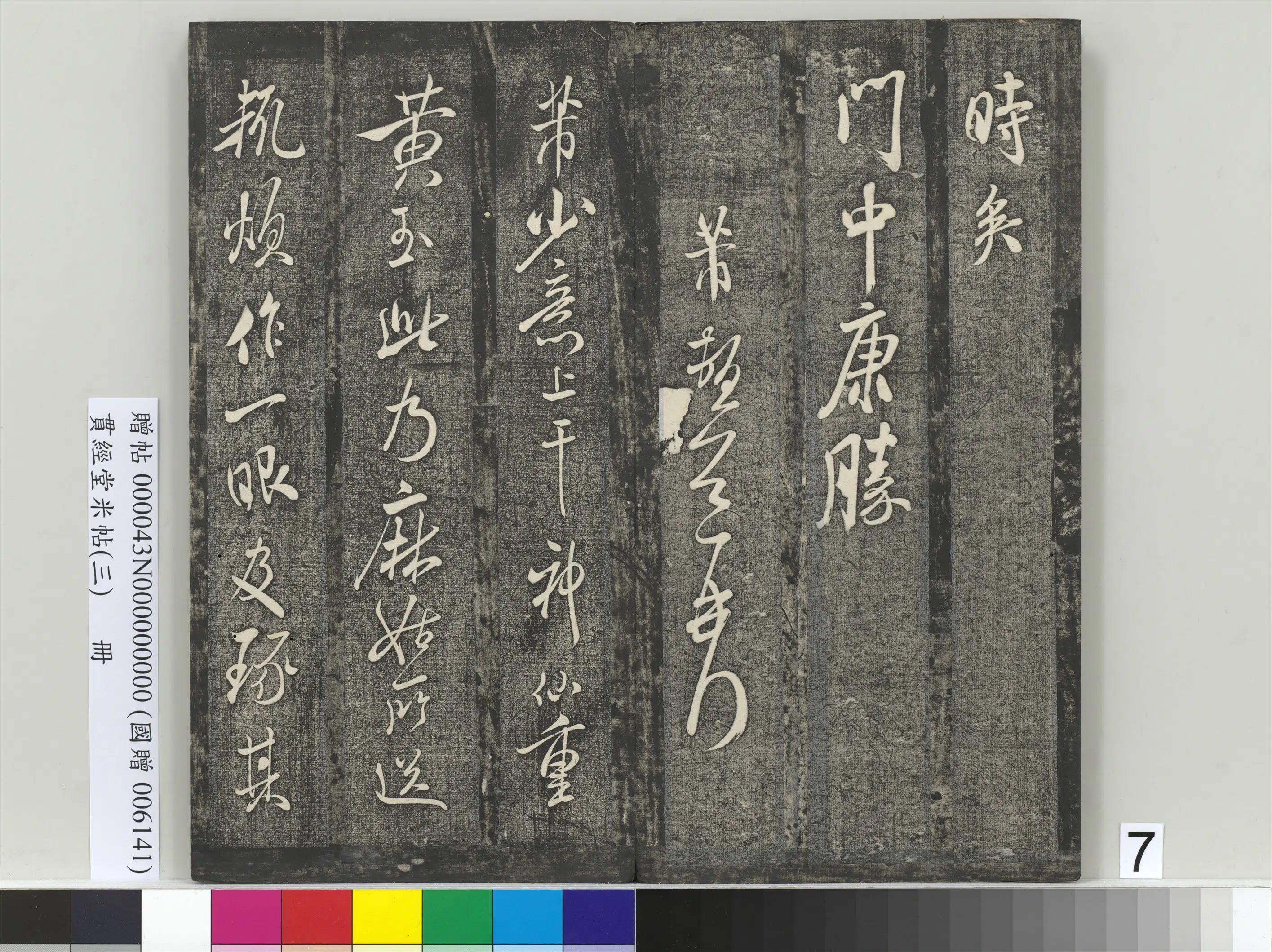 北宋【米芾】《贯经堂米帖（三）册（16开）》 第14张