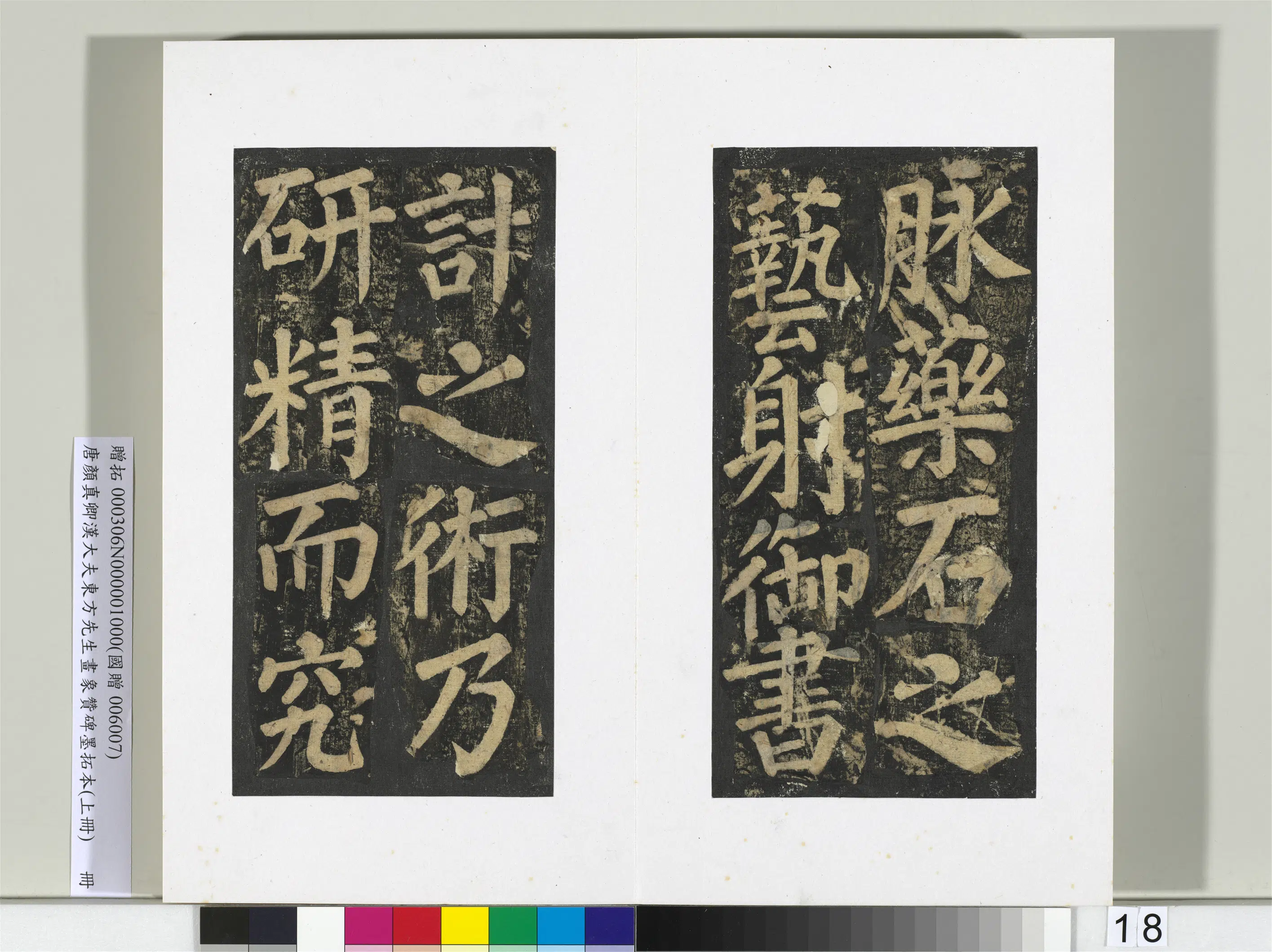 唐朝【颜真卿】《书汉大夫东方先生画象赞碑墨拓（上）册》 第10张