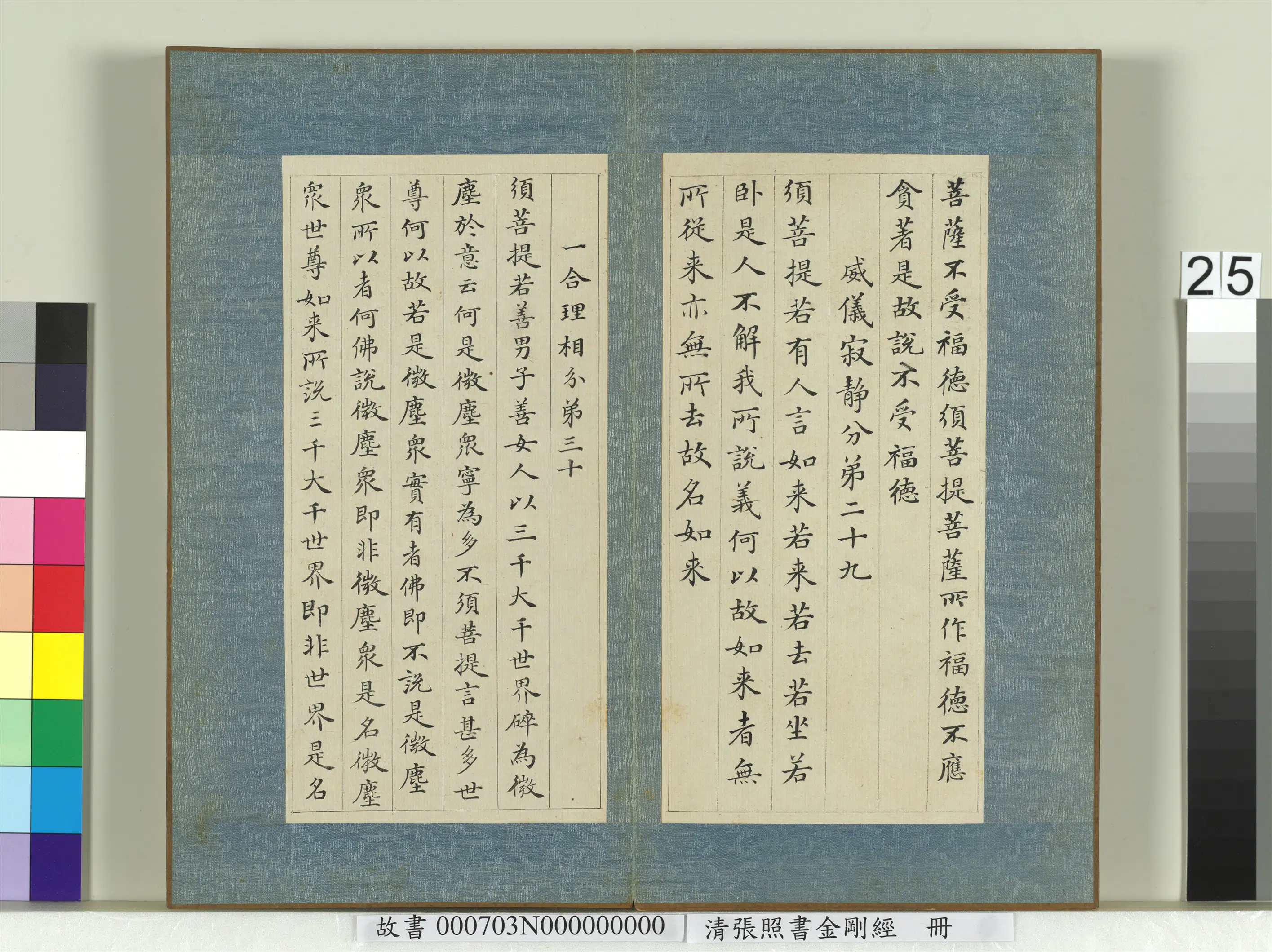清代【张照】《书金刚经册》 第18张