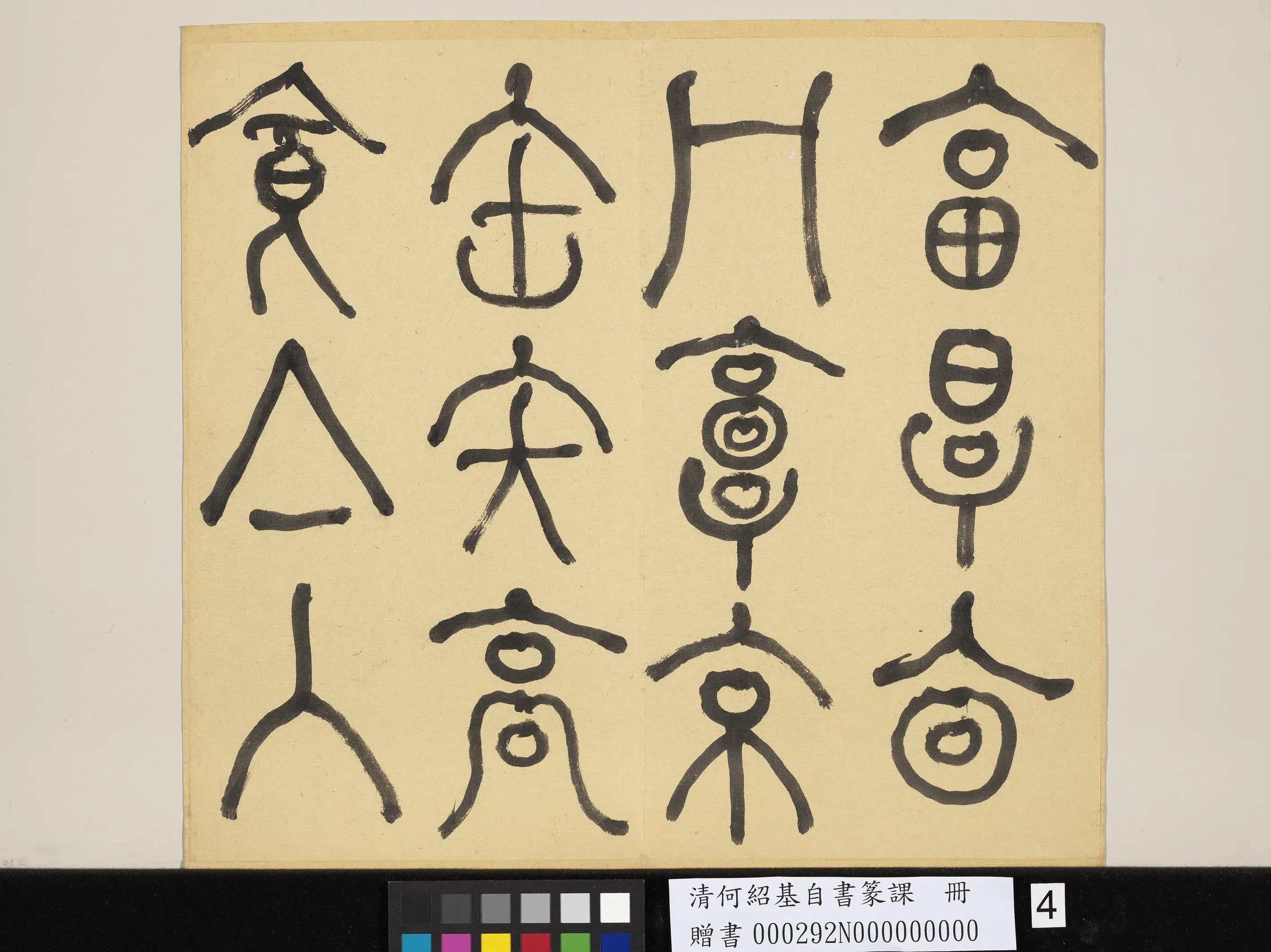 清代【何绍基】《自书篆课册-(上)》 第5张 清代【何绍基】《自书篆课册-(上)》 第5张