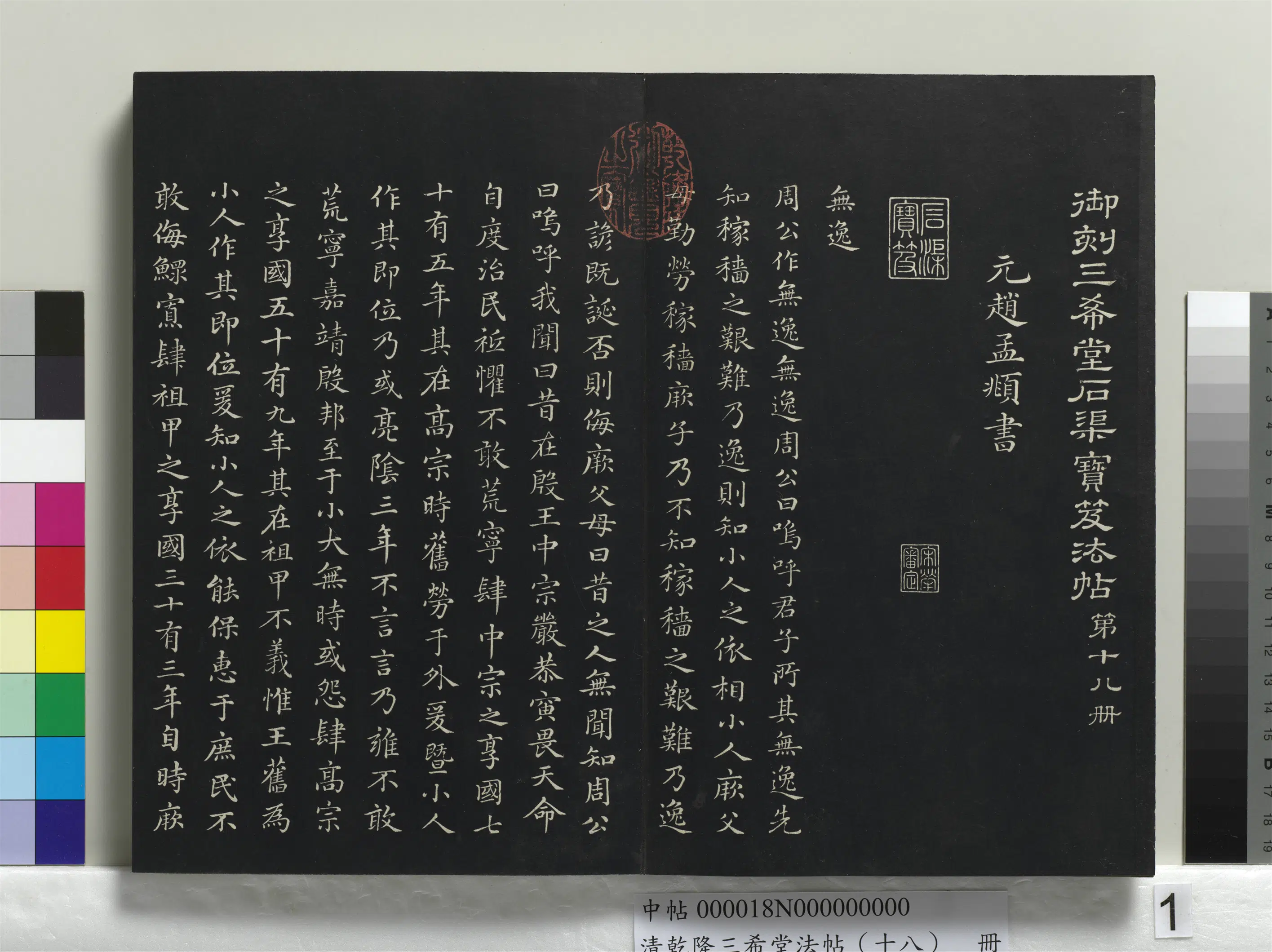 清代【爱新觉罗弘历-乾隆-清高宗】《乾隆三希堂法帖（十八）册》 第12张