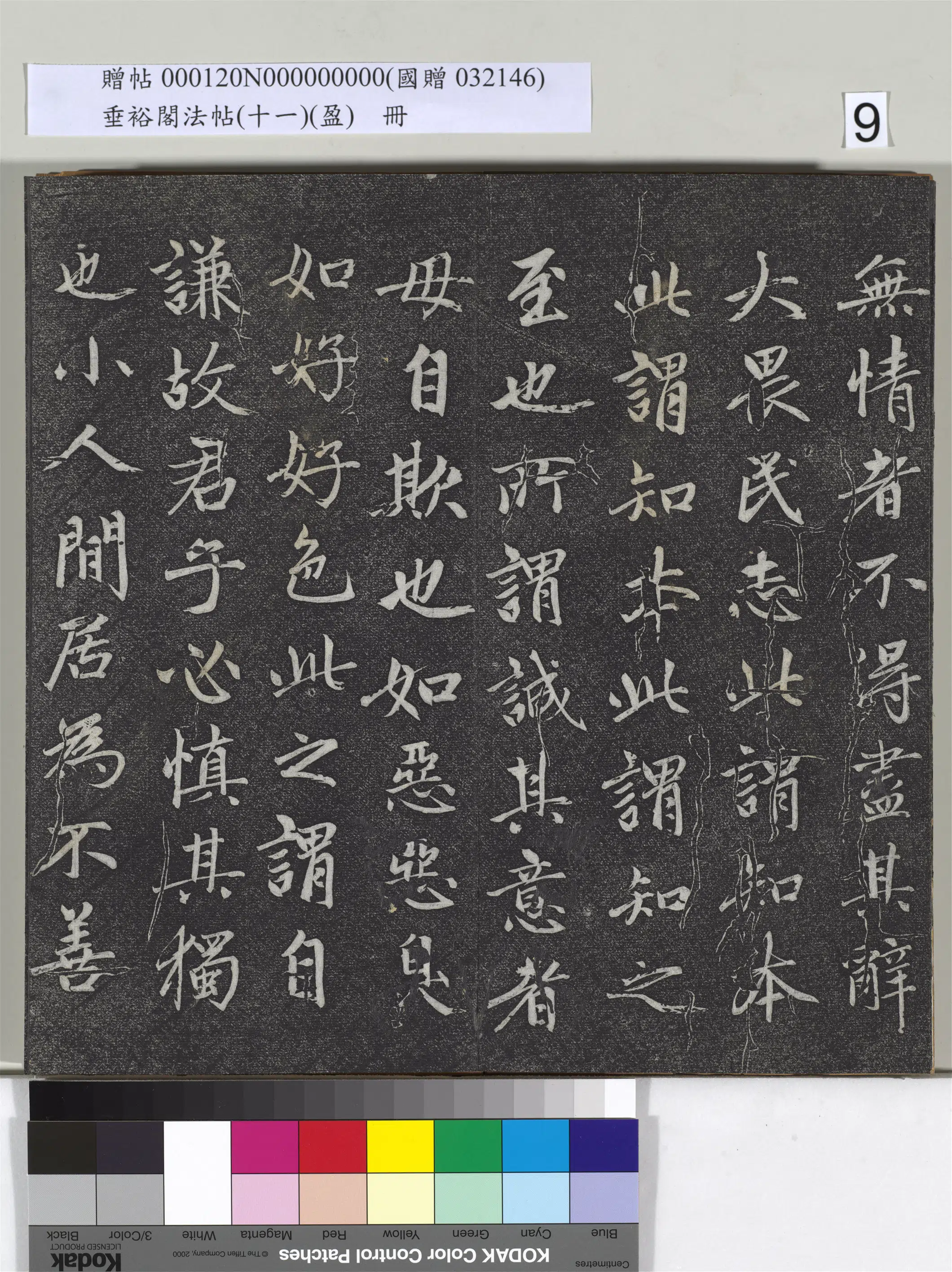 元代【赵孟頫】《垂裕阁法帖（十一）（盈）册-元赵孟頫书大学》 第30张