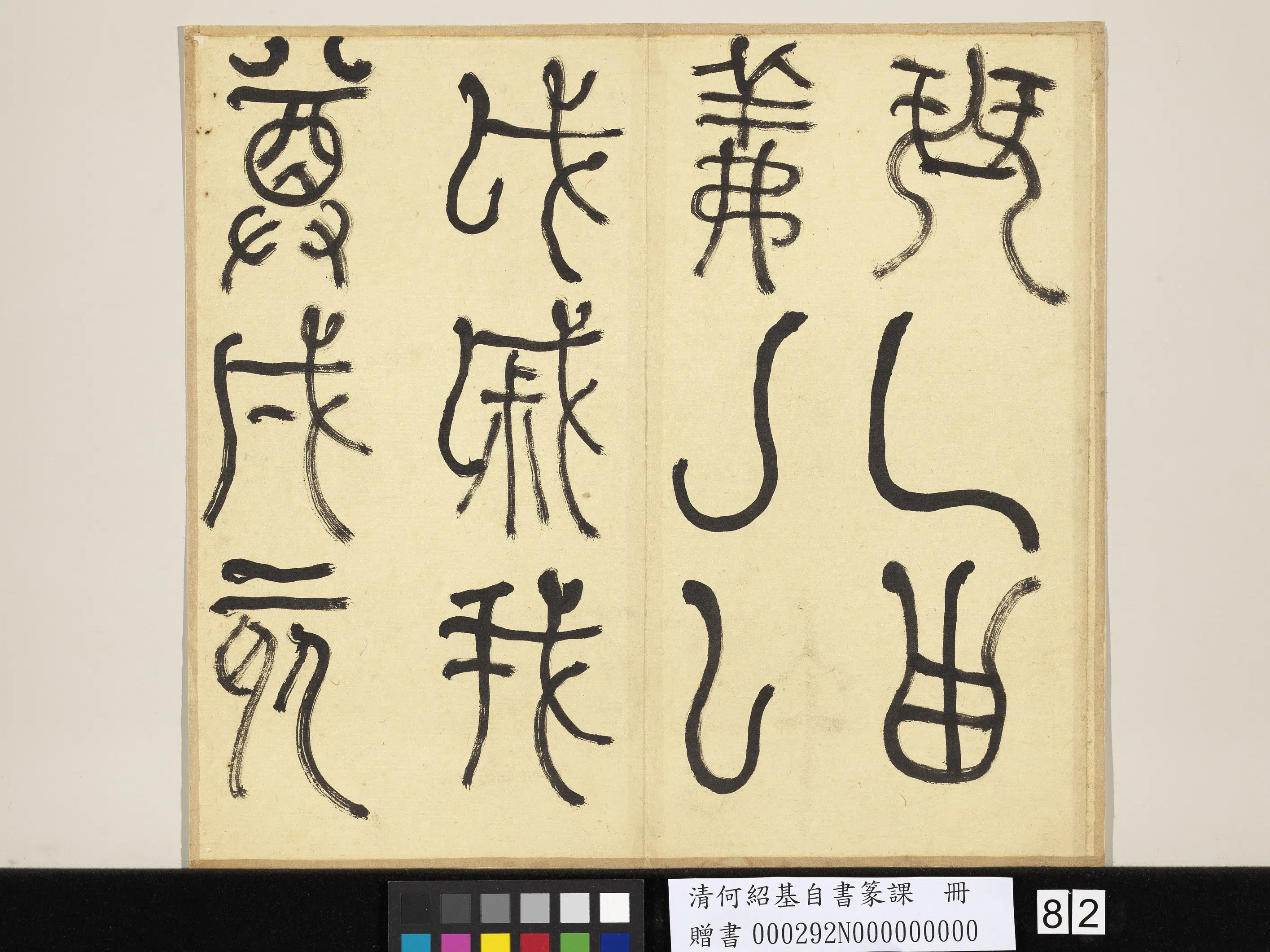 清代【何绍基】《自书篆课册-(上)》 第83张 清代【何绍基】《自书篆课册-(上)》 第83张