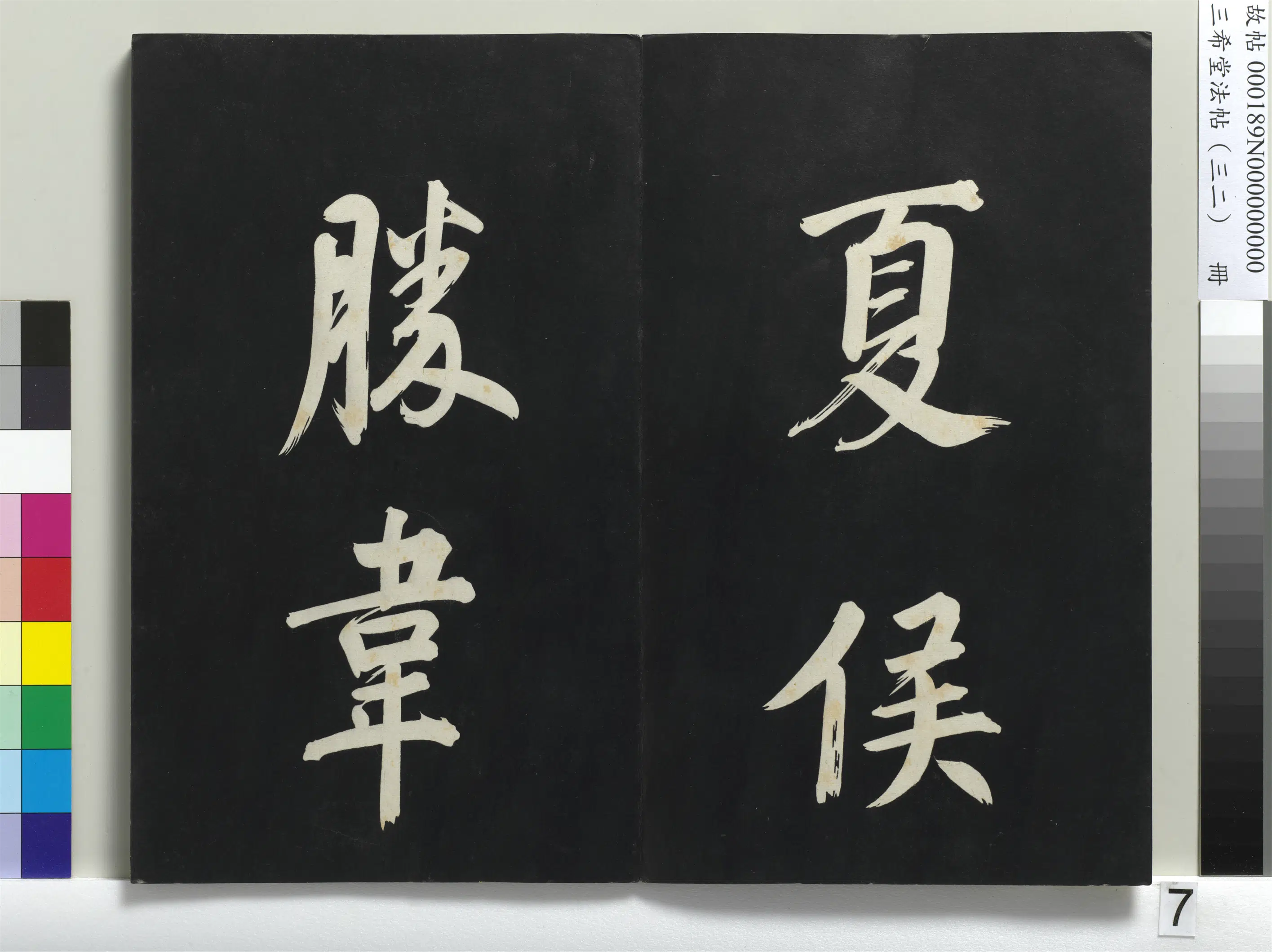 明代【董其昌】《三希堂法帖（三十二）册-明董其昌书倪宽传赞下并跋-1》 第41张