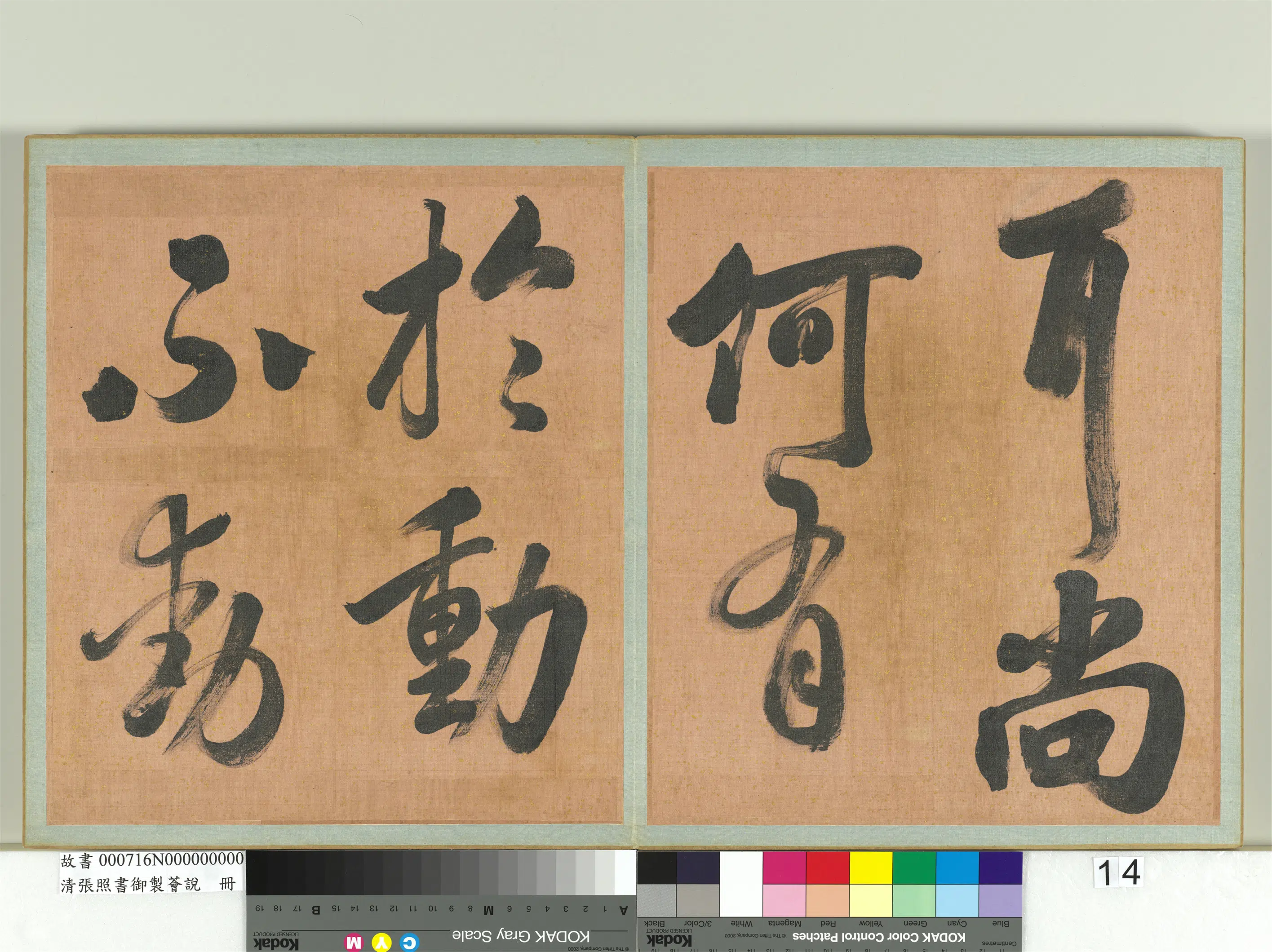 清代【张照】《书御制荟说册》 第6张