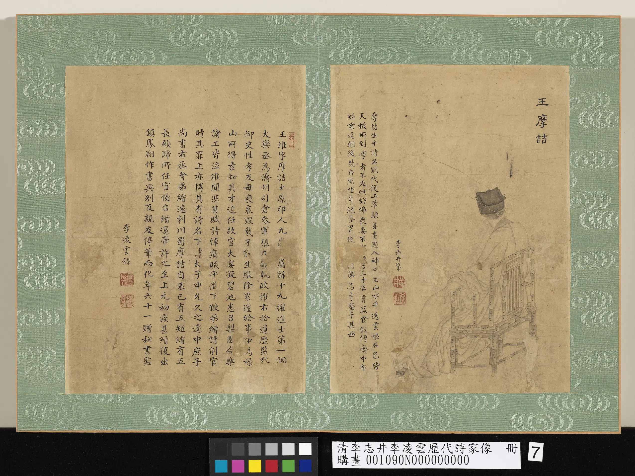 明朝【李志井李凌云】《历代诗家像册-王摩诘》
