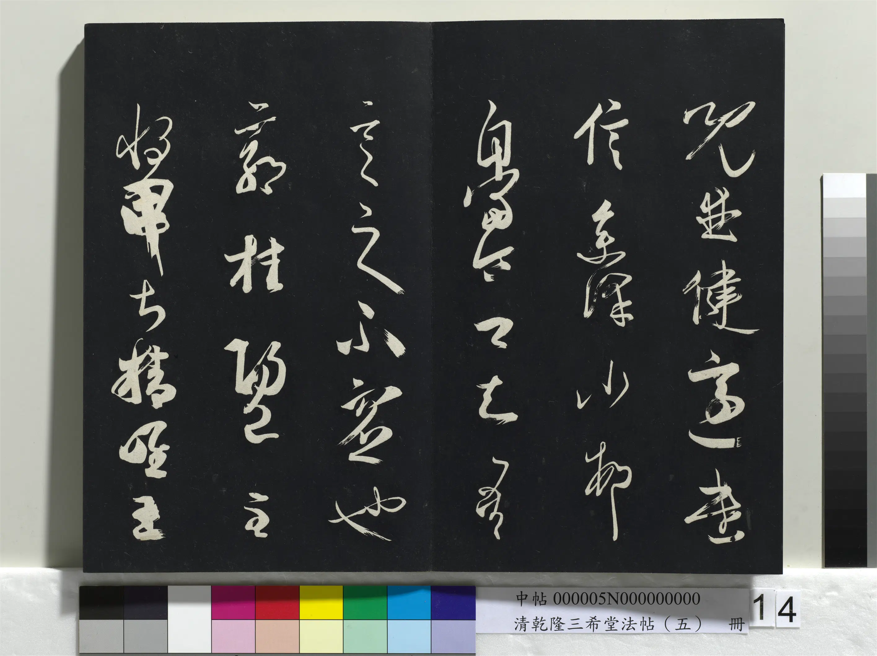 清代【爱新觉罗弘历-乾隆-清高宗】《乾隆三希堂法帖(五)册》 第6张 清代【爱新觉罗弘历-乾隆-清高宗】《乾隆三希堂法帖(五)册》 第6张