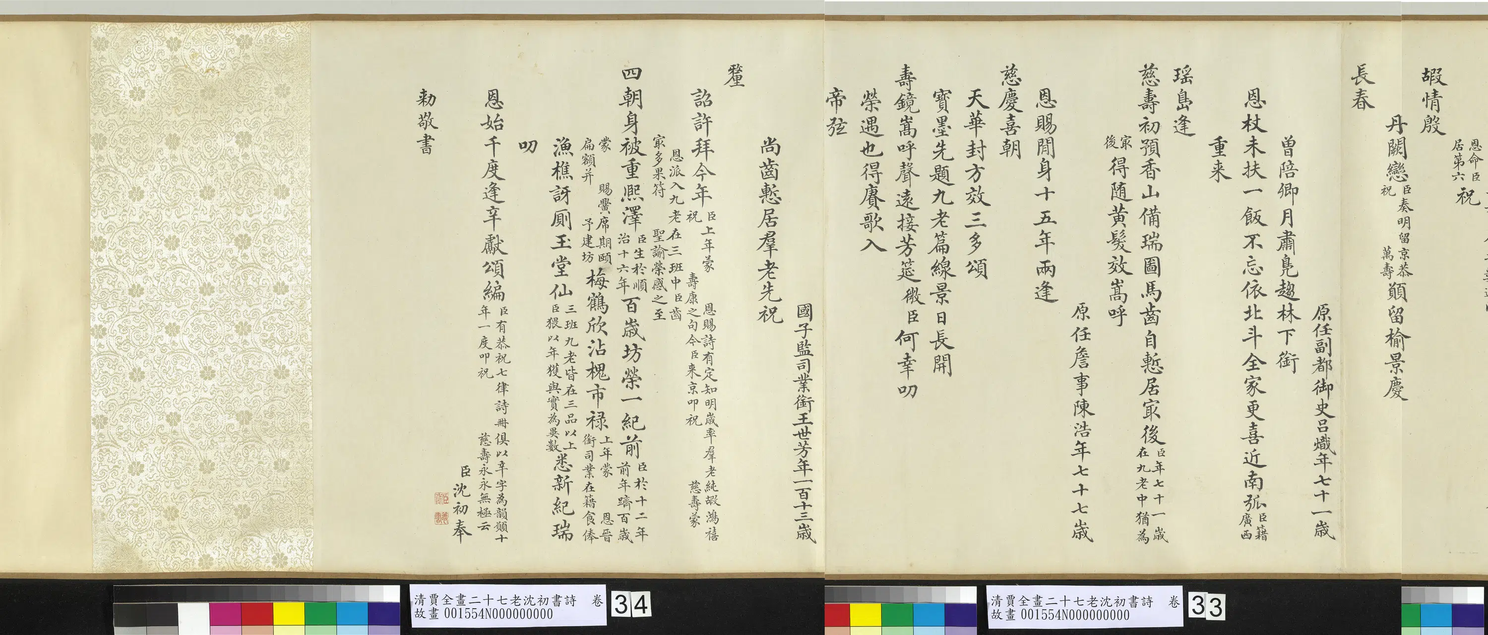 清代【贾全】《画二十七老沈初书诗卷》