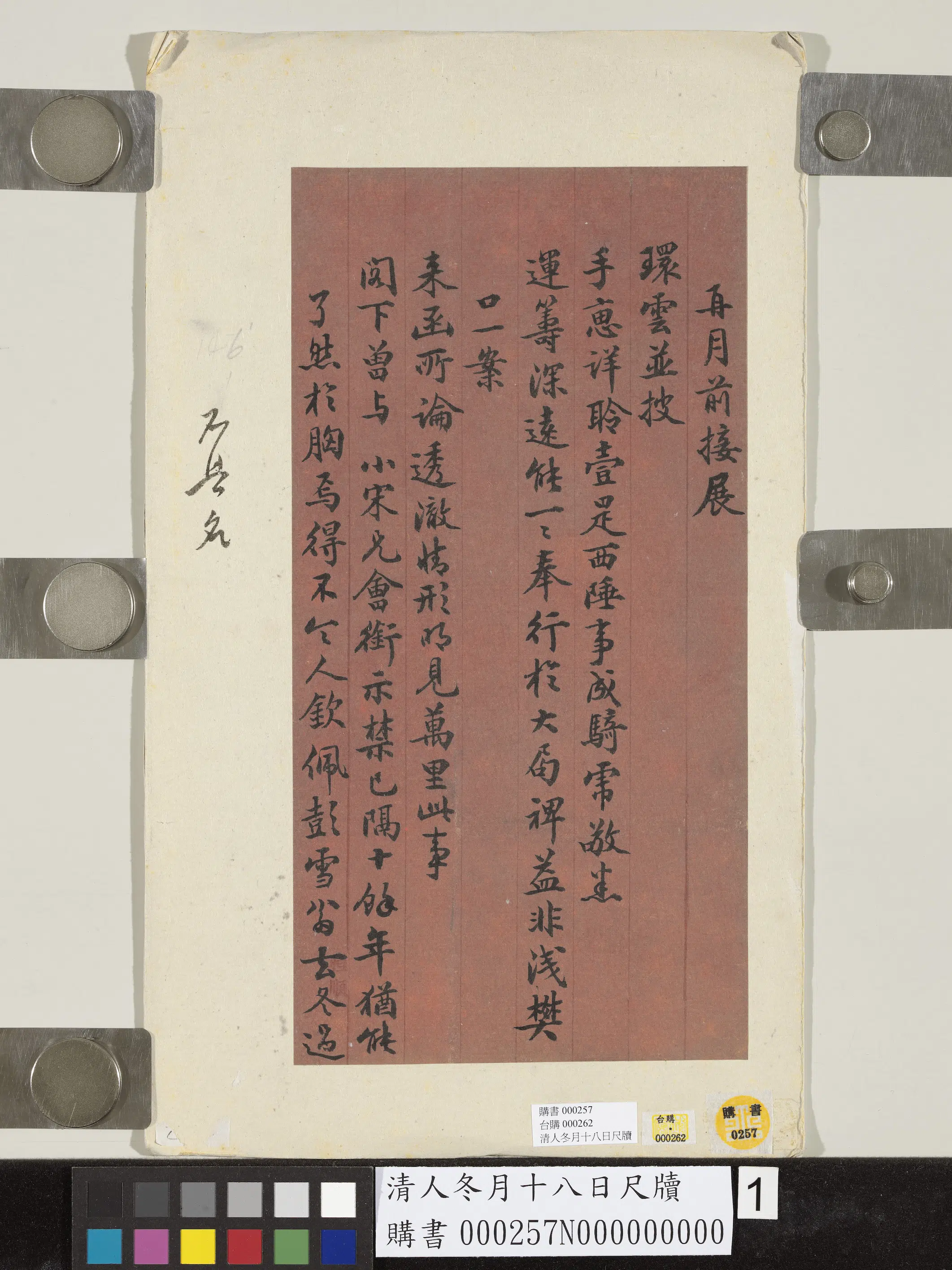 清代《清人冬月十八日尺牍》