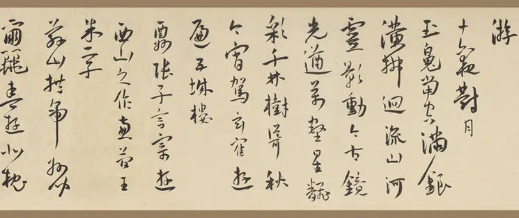 明朝【王宠】《行书自书诗卷》 第9张