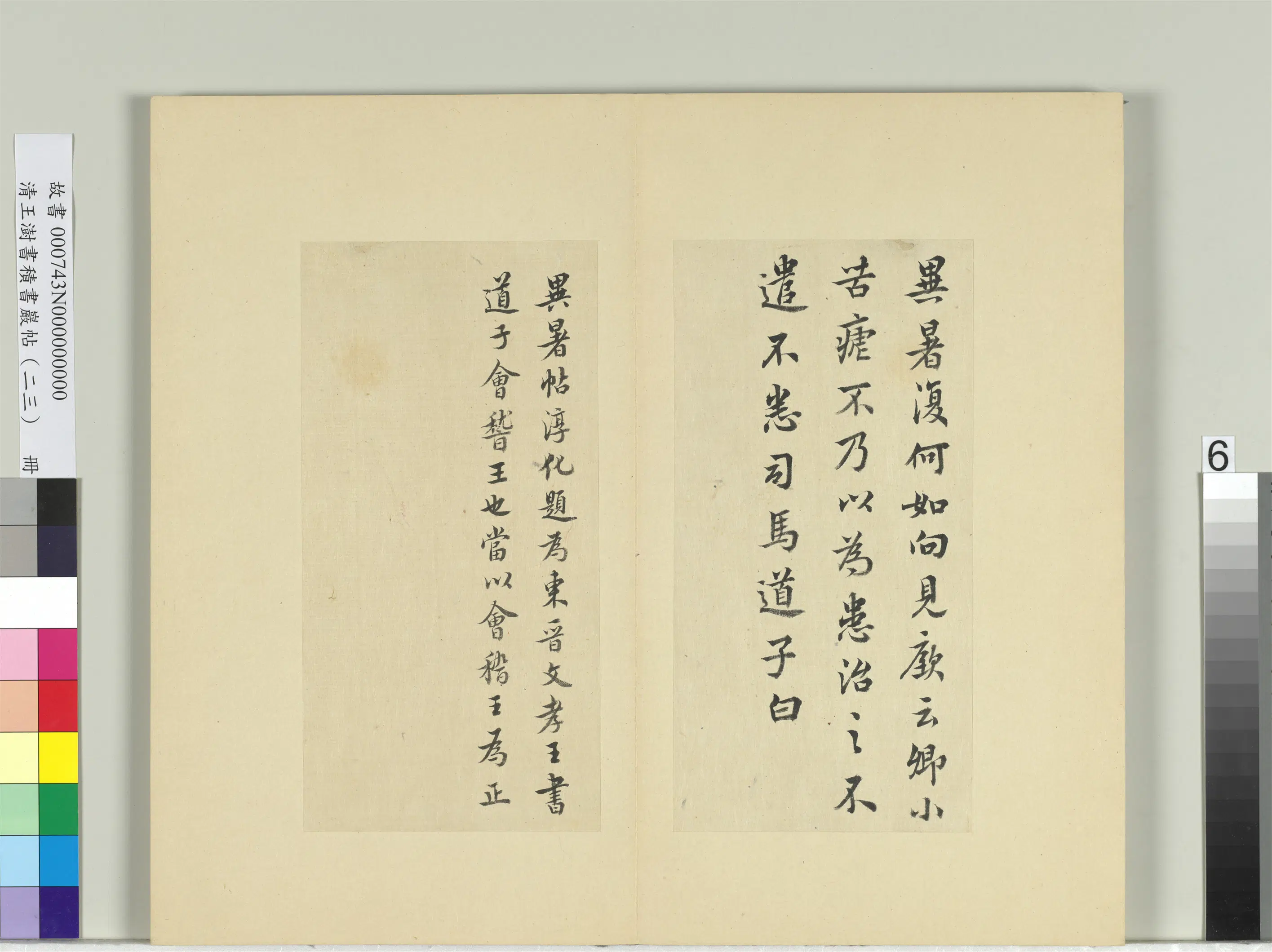 清代【王澍】《书积书岩帖（二十三）册-临会稽王道子异暑帖》