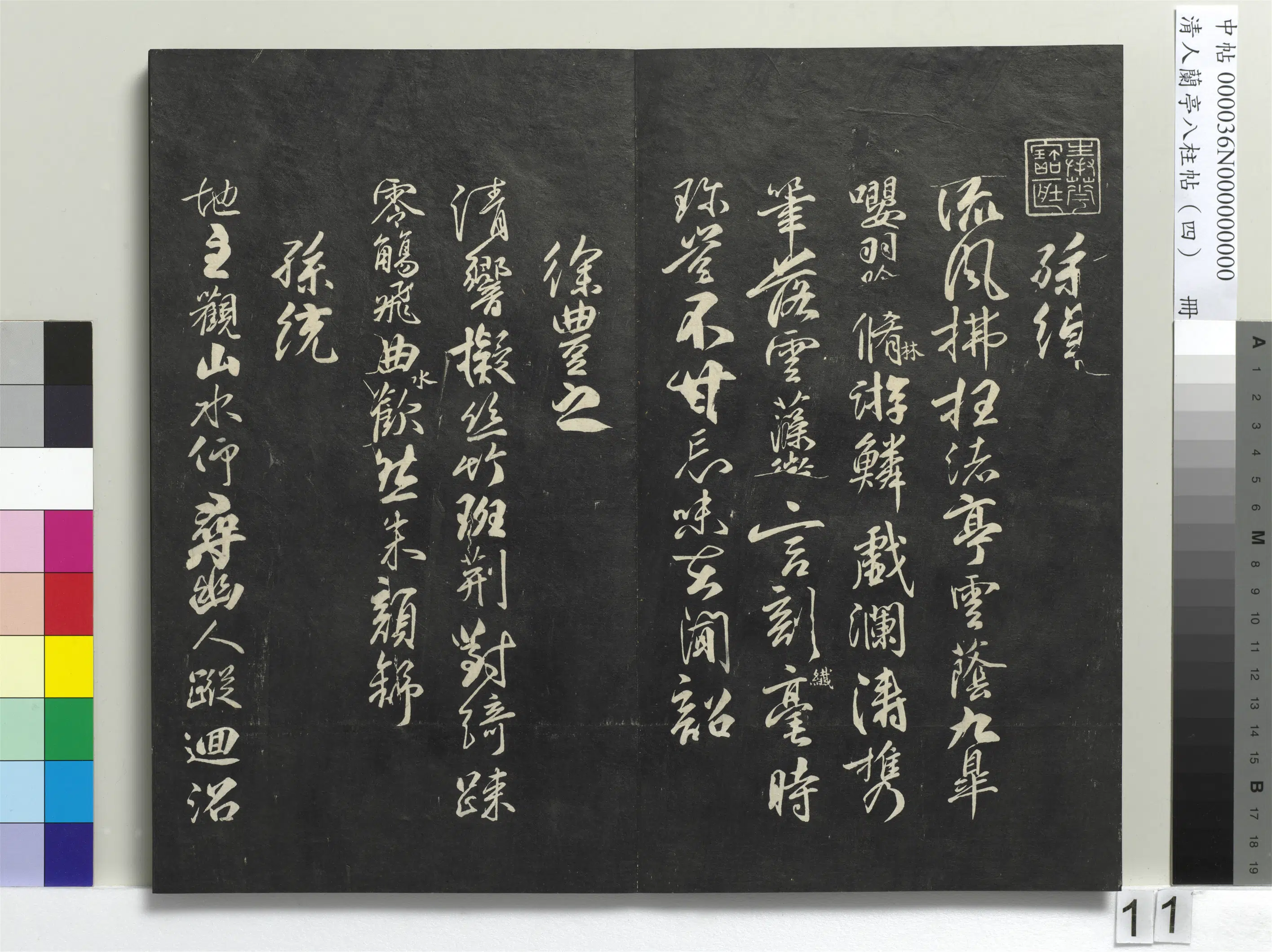唐朝【柳公权】《兰亭八柱帖(震)册-3》 第3张 唐朝【柳公权】《兰亭八柱帖(震)册-3》 第3张