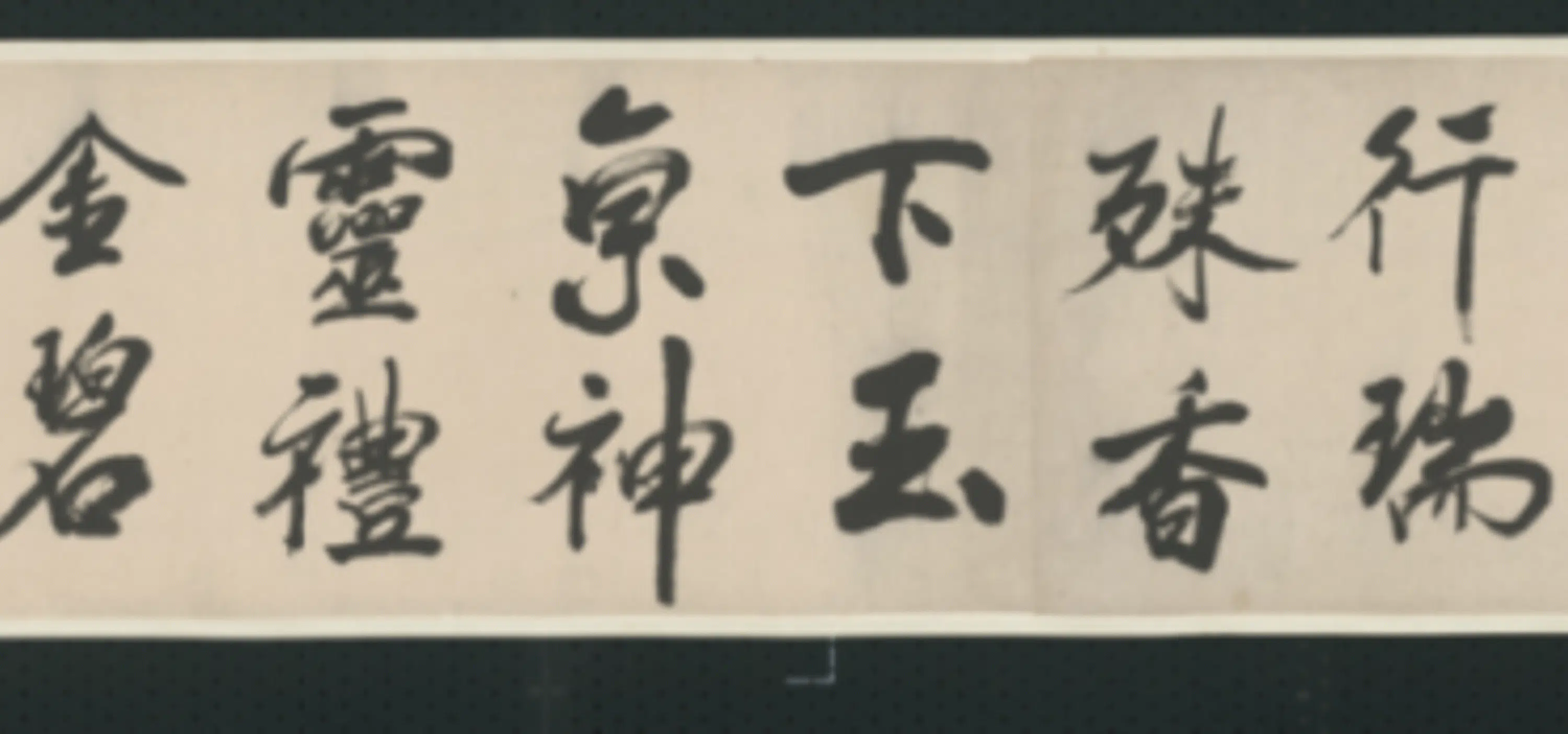 清代【查士标】《行书临米卷》 第40张 清代【查士标】《行书临米卷》 第40张