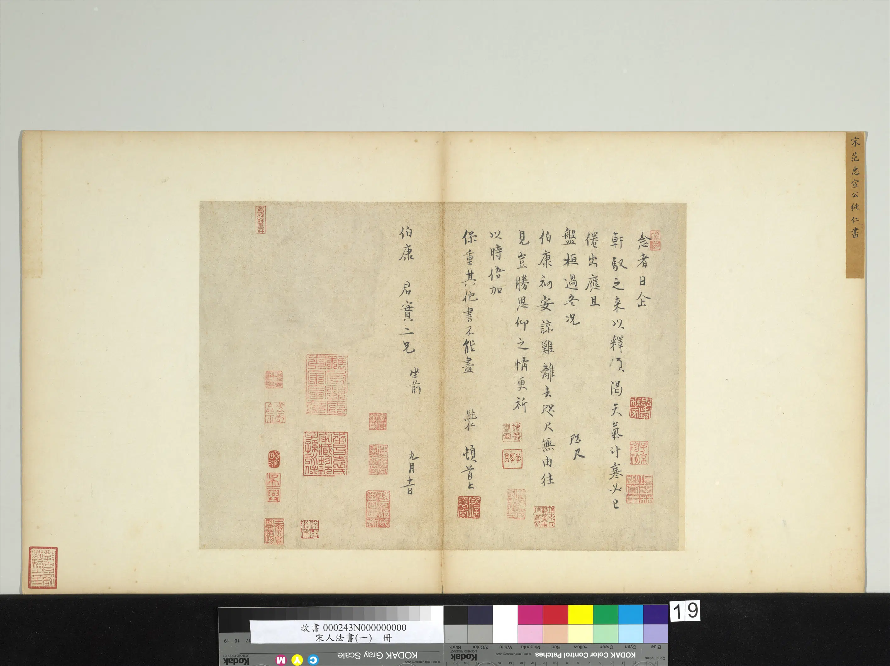 北宋【范纯仁】《宋人法书（一）册-宋范纯仁致伯康君实尺牍》