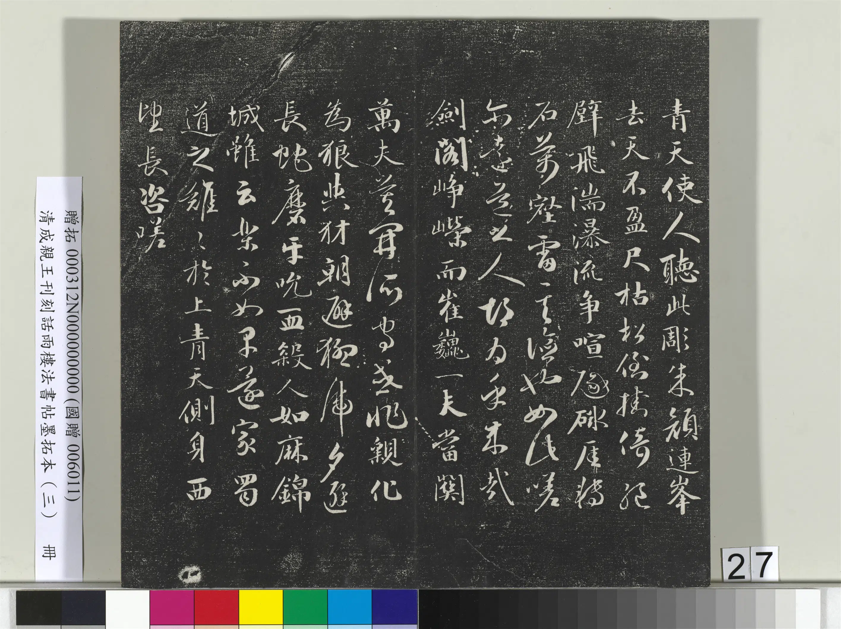 清代【爱新觉罗·永瑆】《刊刻话雨楼法书帖墨拓本(三)册》 第20张 清代【爱新觉罗·永瑆】《刊刻话雨楼法书帖墨拓本(三)册》 第20张