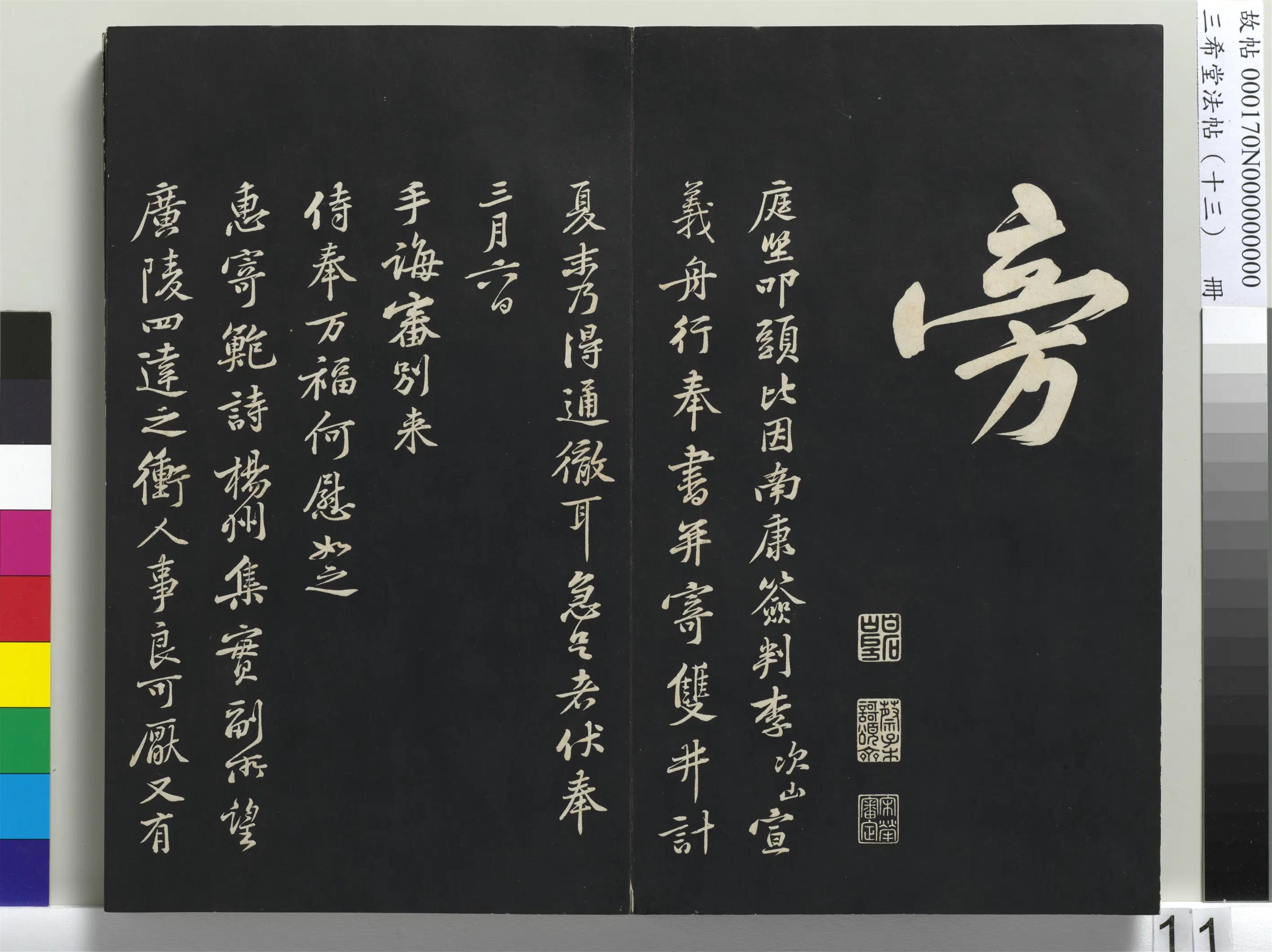 北宋【黄庭坚】《三希堂法帖（十三）册-宋黄庭坚书致无咎通判学士尺牍-1》