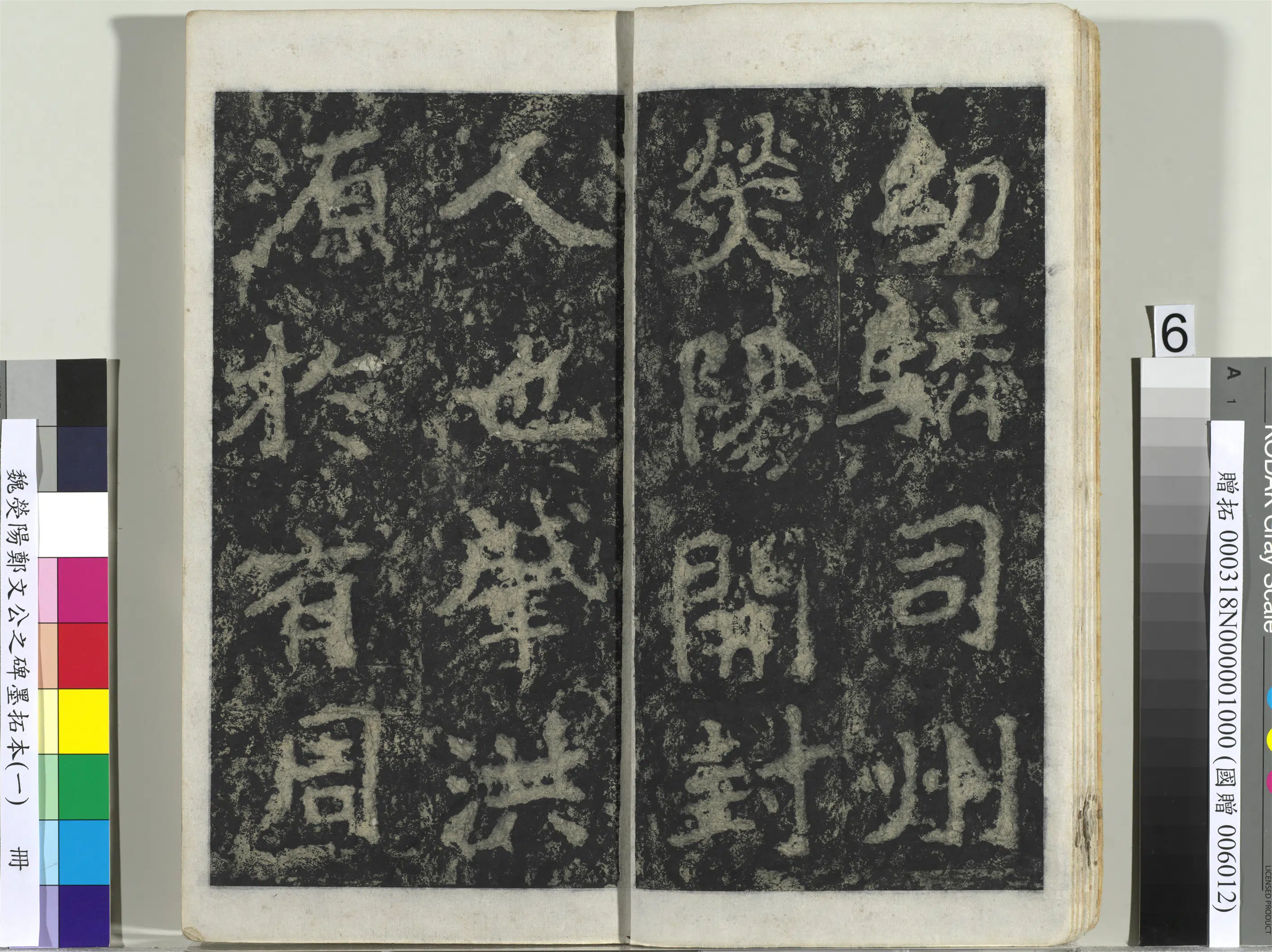 魏晋《魏荧阳郑文公之碑墨拓本（一）册》 第39张