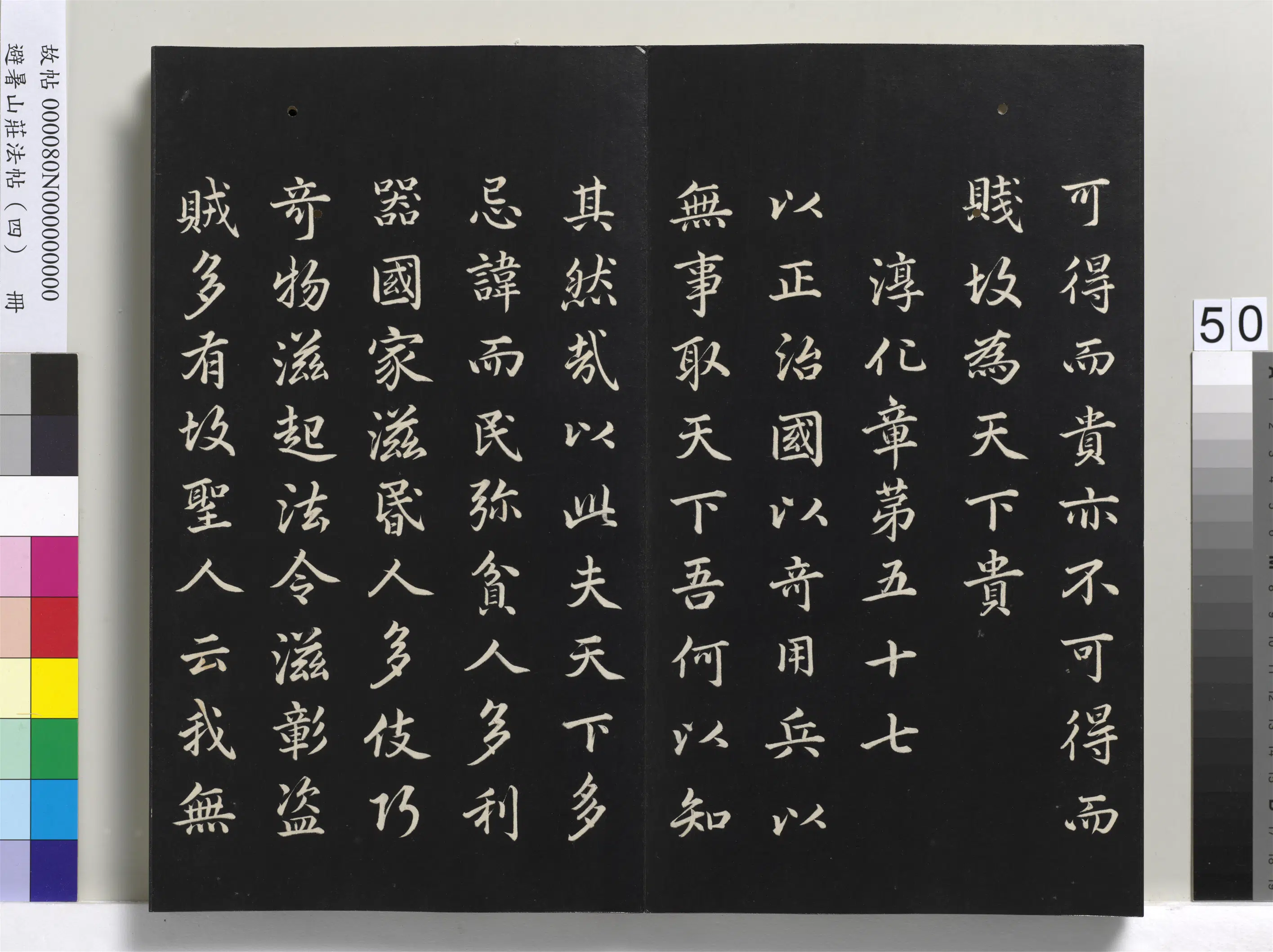 清代【爱新觉罗玄烨-康熙】《避暑山庄法帖（四）册-圣祖道德经》 第46张