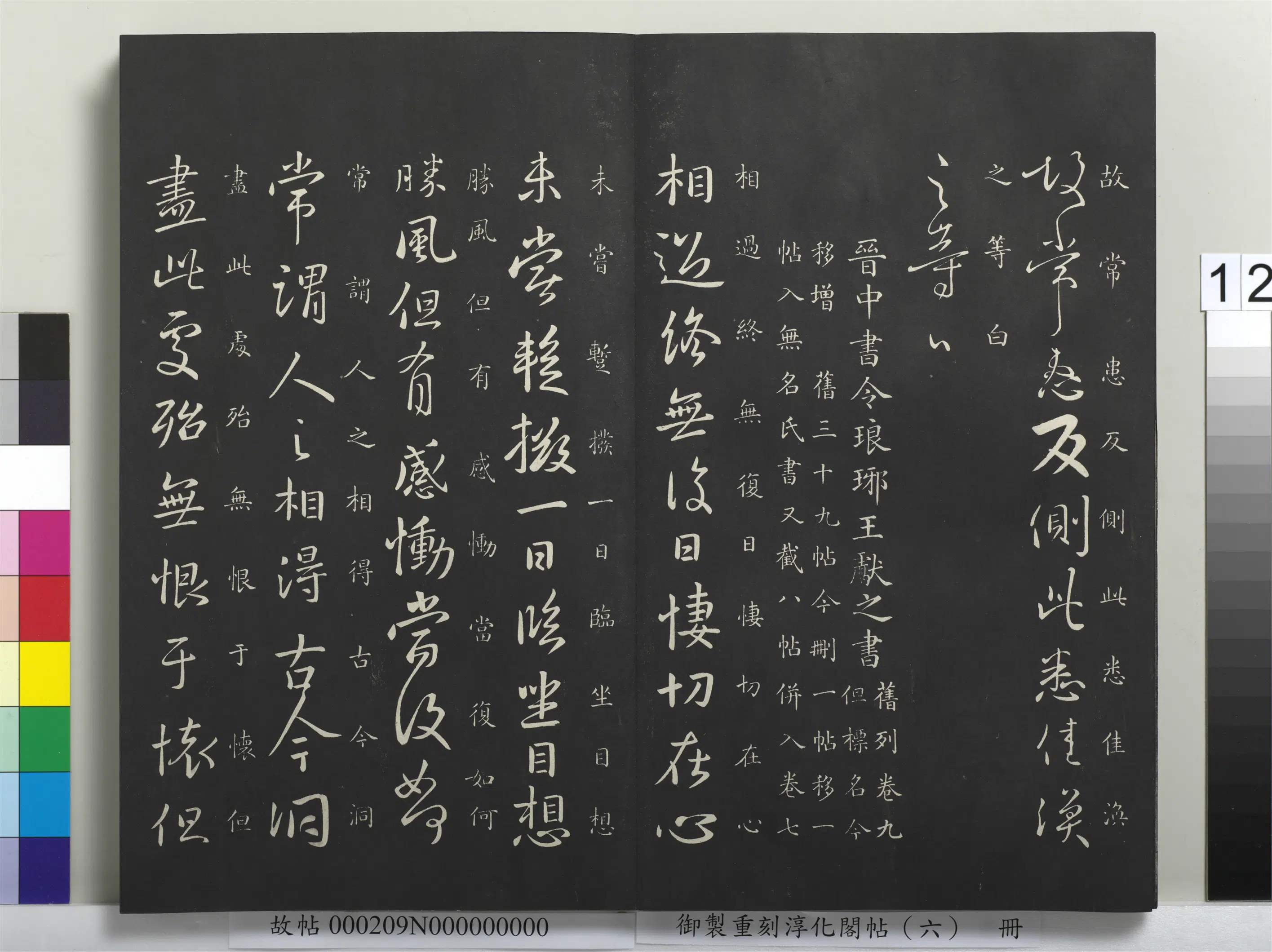 东晋【王献之】《御制重刻淳化阁帖（六）册-晋王献之相过帖》