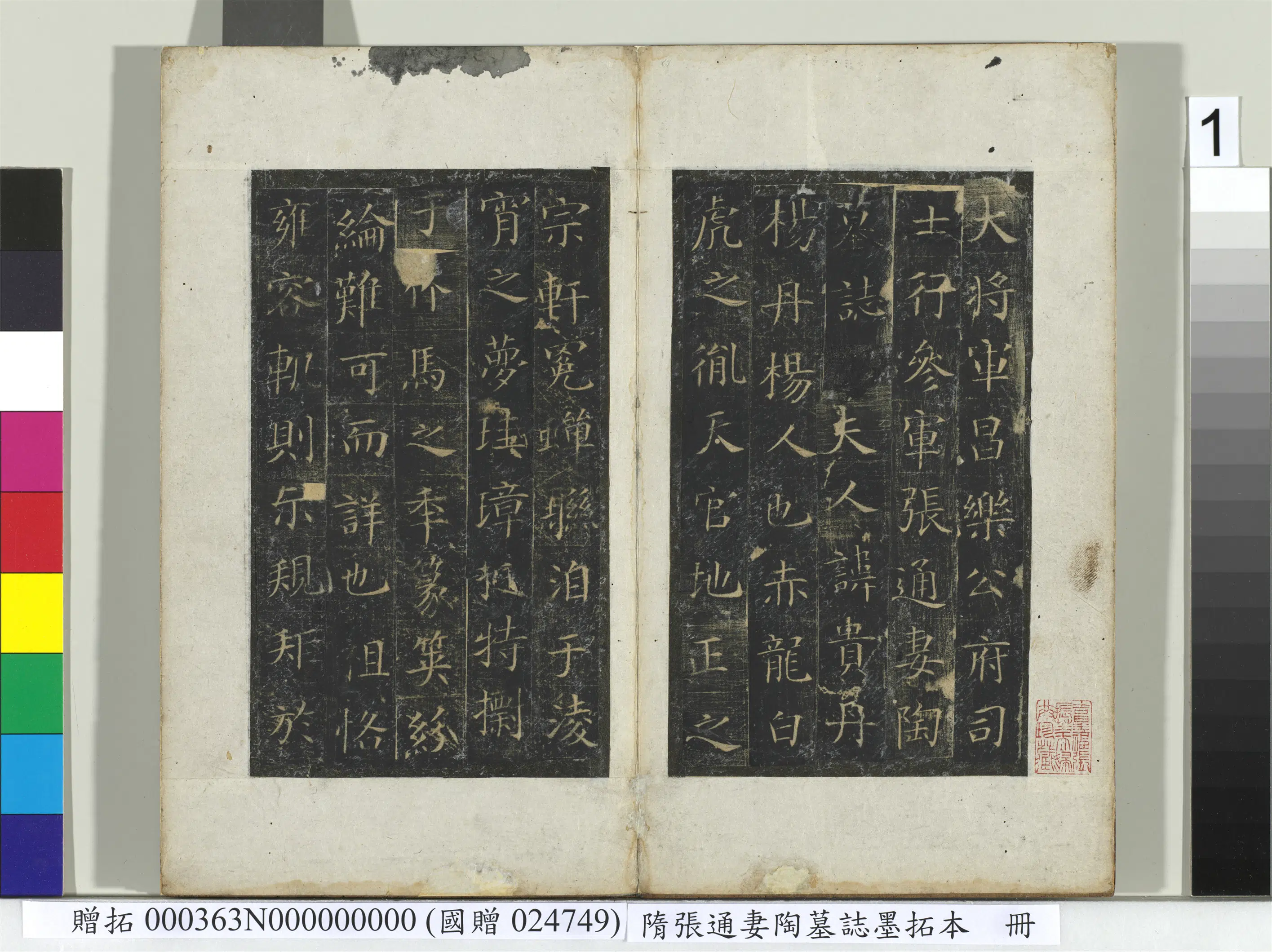 隋朝《隋张通妻陶墓志墨拓本册》