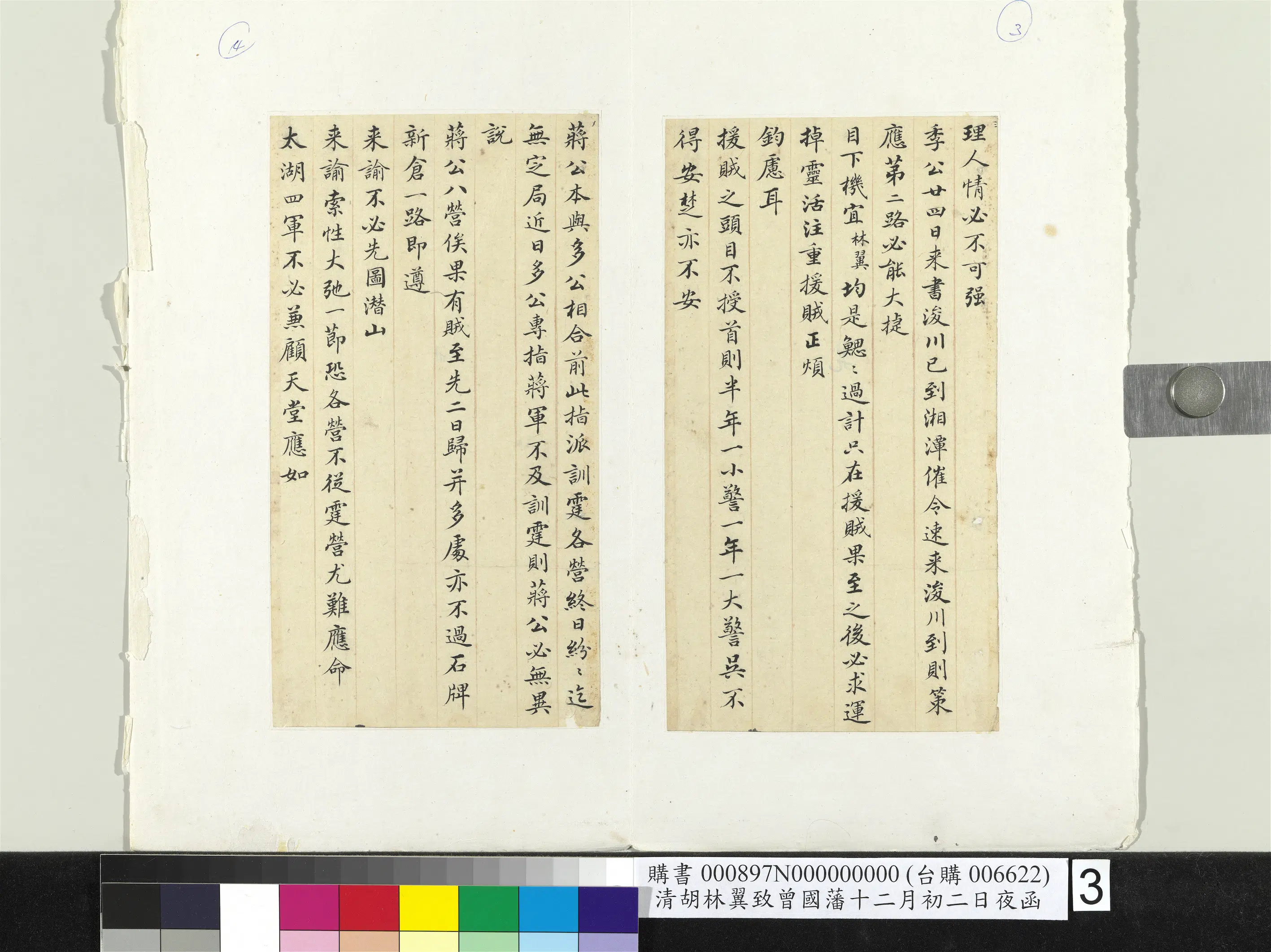 清代【胡林翼】《致曾国藩十二月初二日夜函册页》 第3张 清代【胡林翼】《致曾国藩十二月初二日夜函册页》 第3张