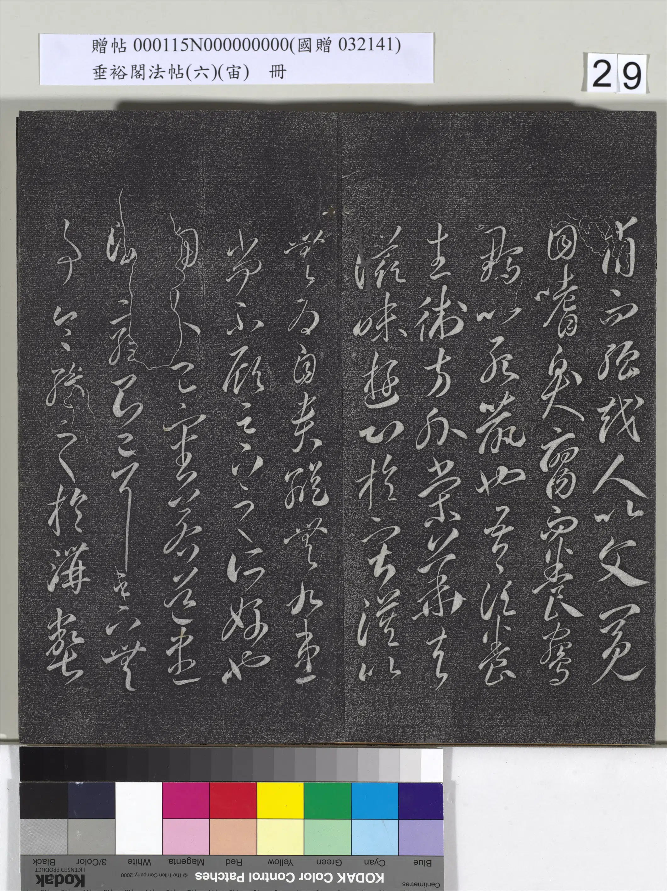 《垂裕阁法帖（六）（宙）册》 第22张