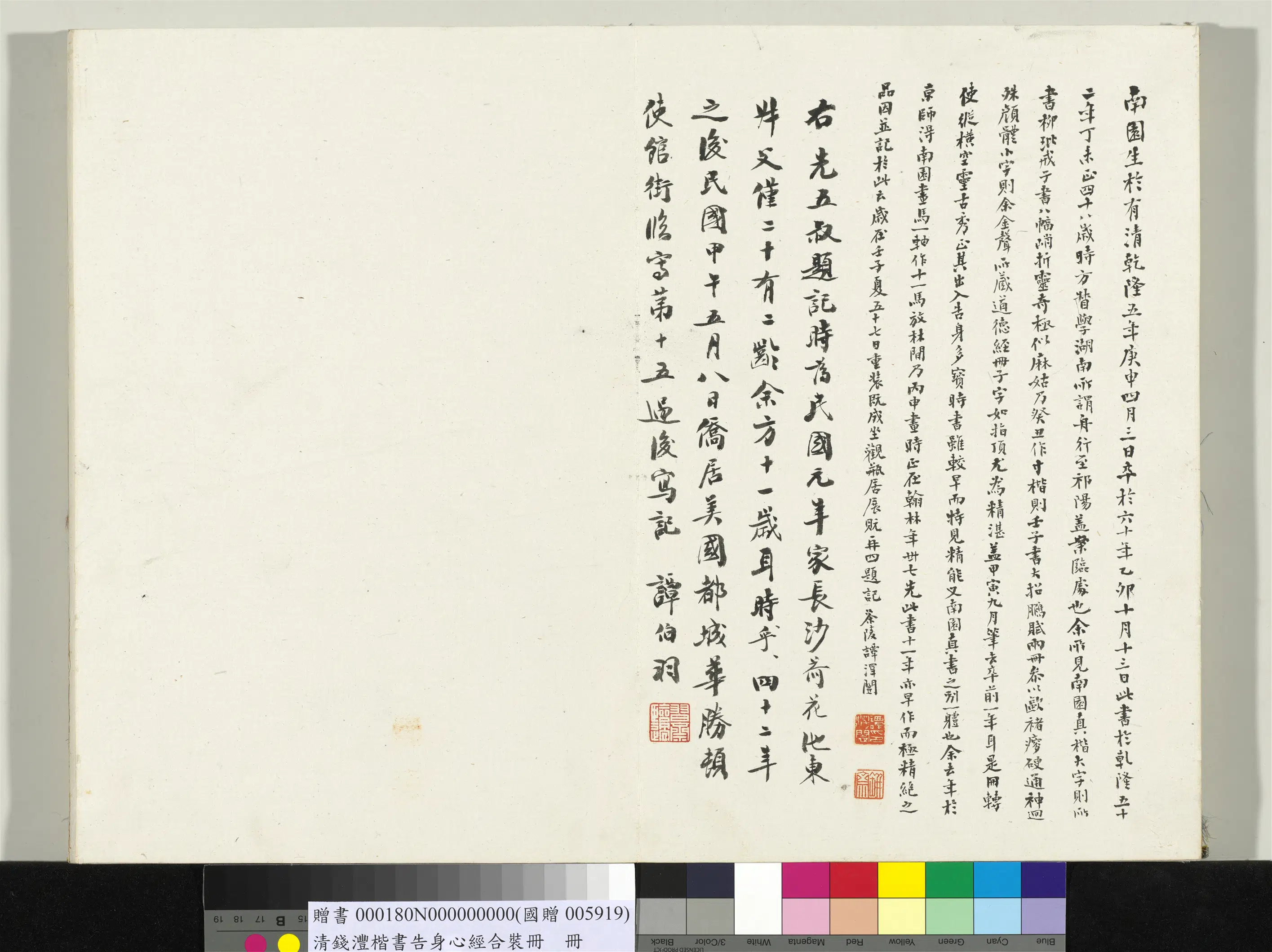 清代【钱沣（南园）】《楷书告身心经合装册-20开》 第3张