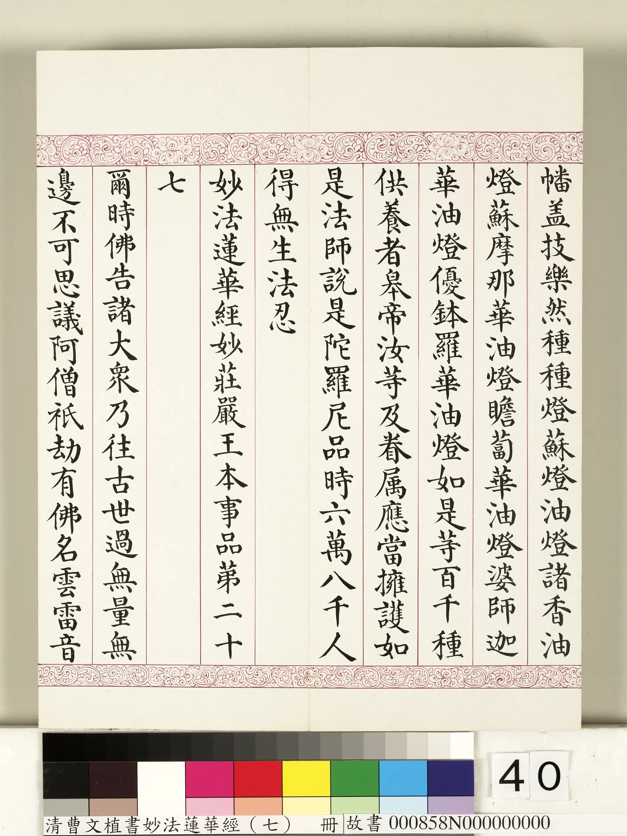 清代【曹文埴】《妙法莲华经（七）册》 第35张