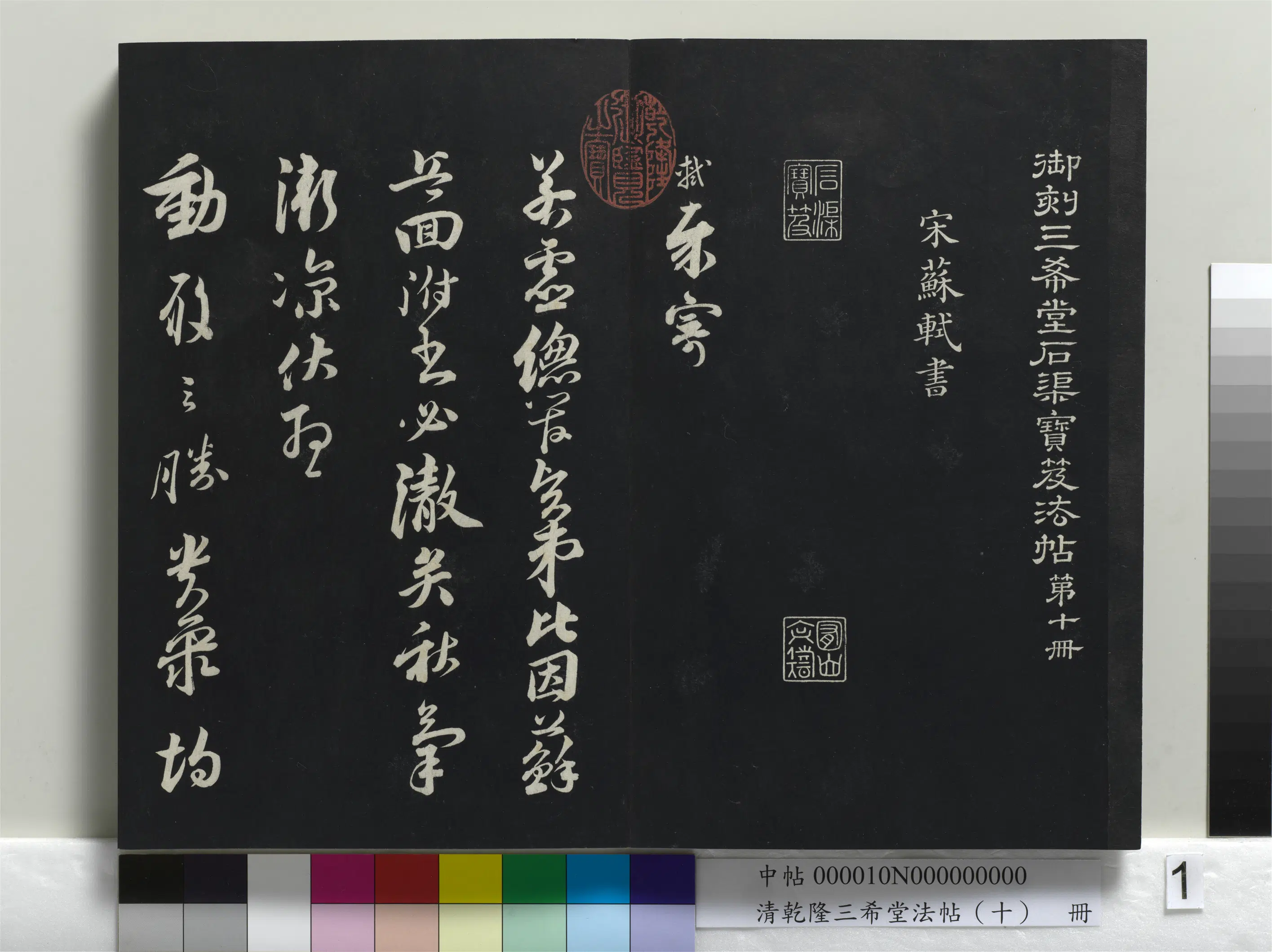 北宋【苏轼】《乾隆三希堂法帖(十)册-宋苏轼与若虚总管札》 第3张 北宋【苏轼】《乾隆三希堂法帖(十)册-宋苏轼与若虚总管札》 第3张