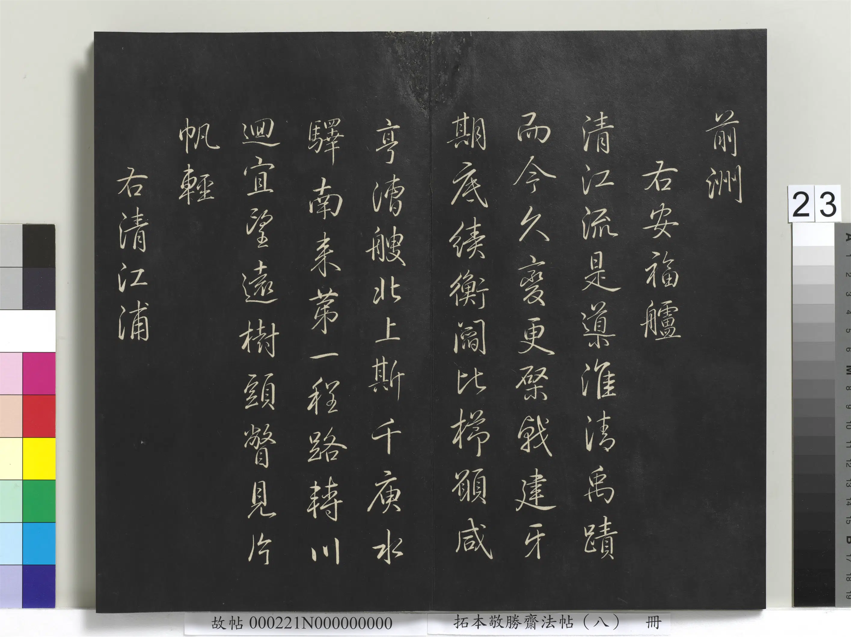 清代【爱新觉罗弘历-乾隆-清高宗】《拓本敬胜斋法帖（八）册-高宗御制南巡七律》 第16张
