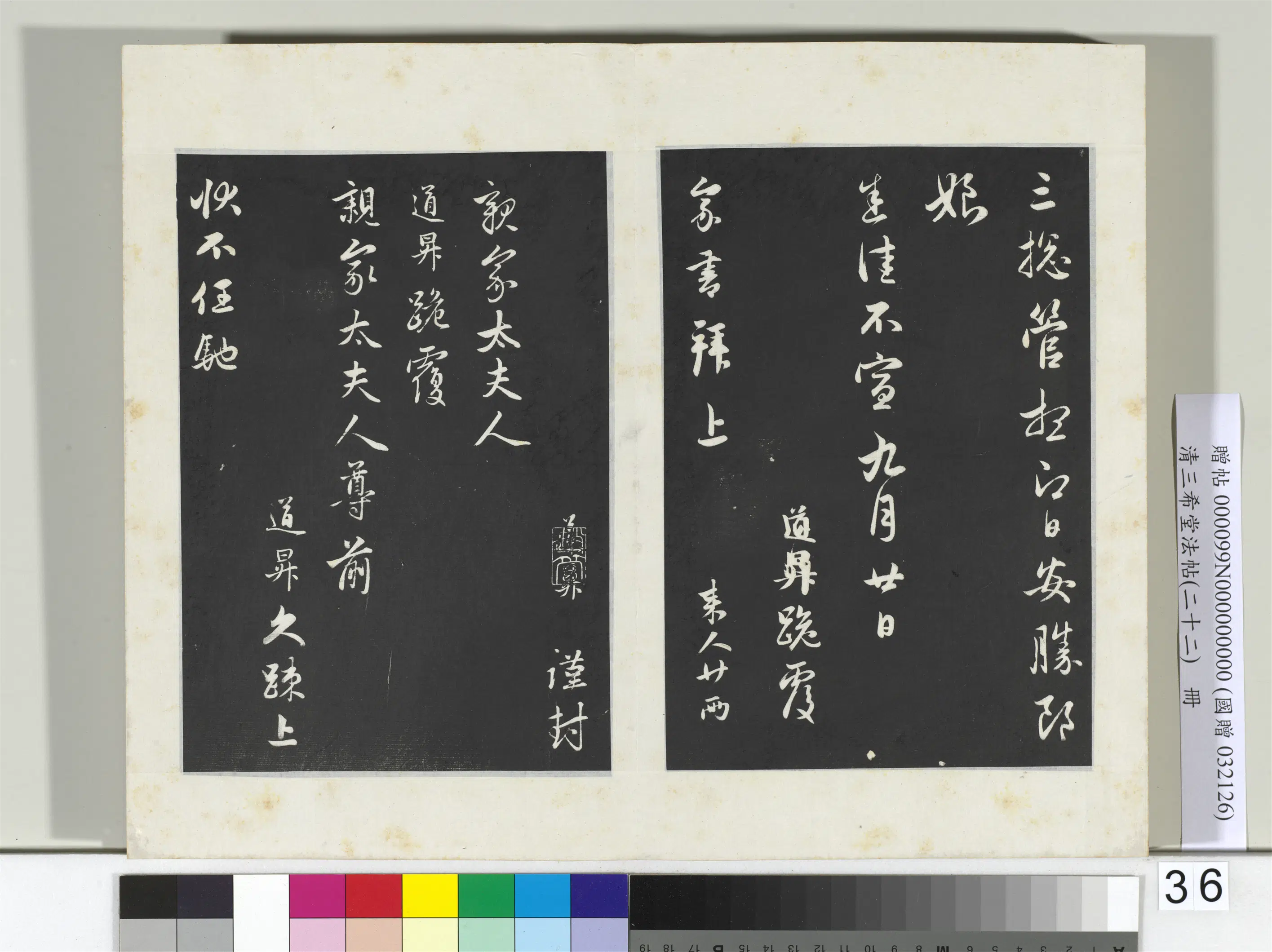 元代【管道升】《三希堂法帖（二十二）册-元管道升秋深帖-2》 第3张