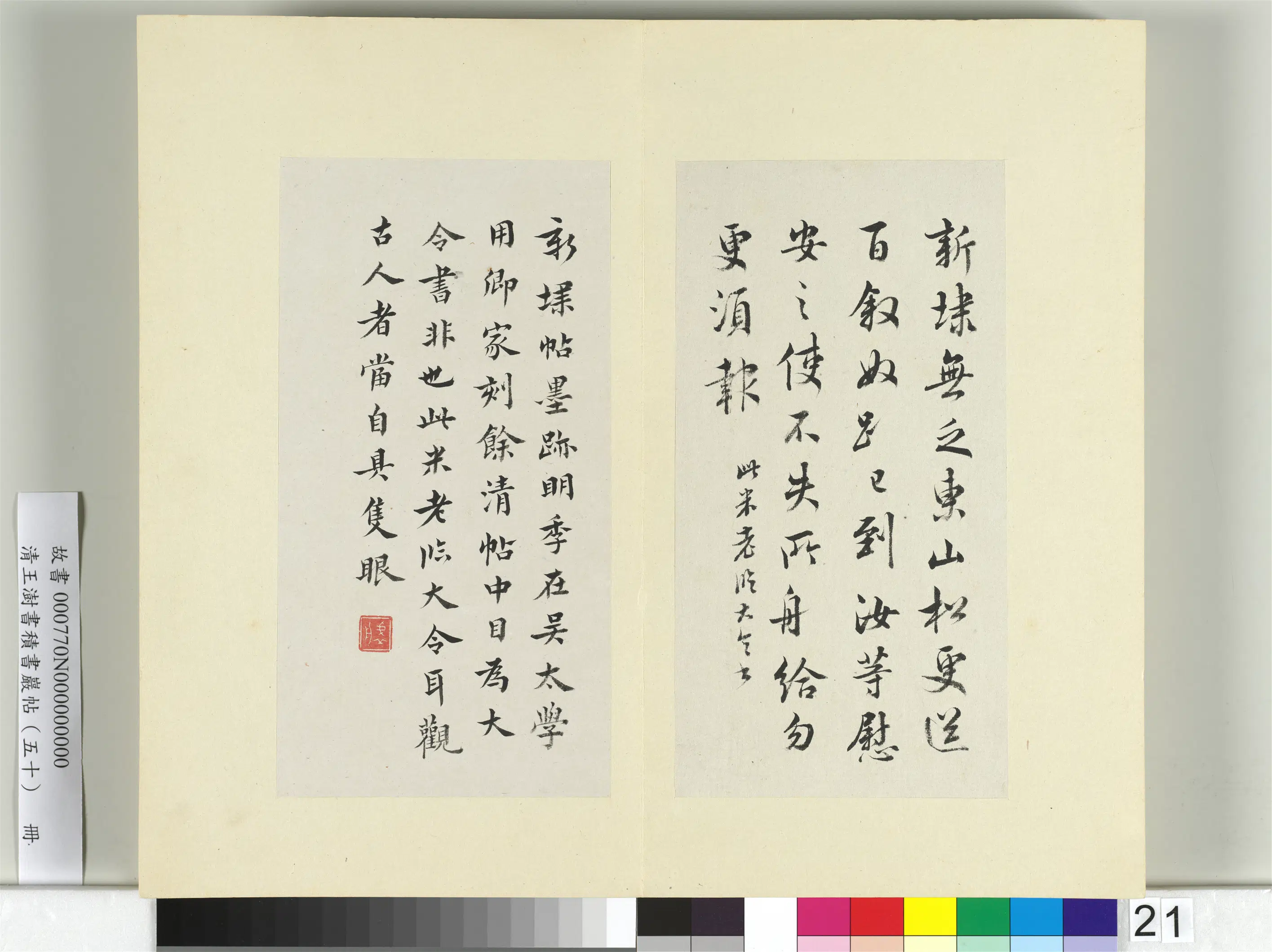 清代【王澍】《书积书岩帖(五十)册》 第8张 清代【王澍】《书积书岩帖(五十)册》 第8张
