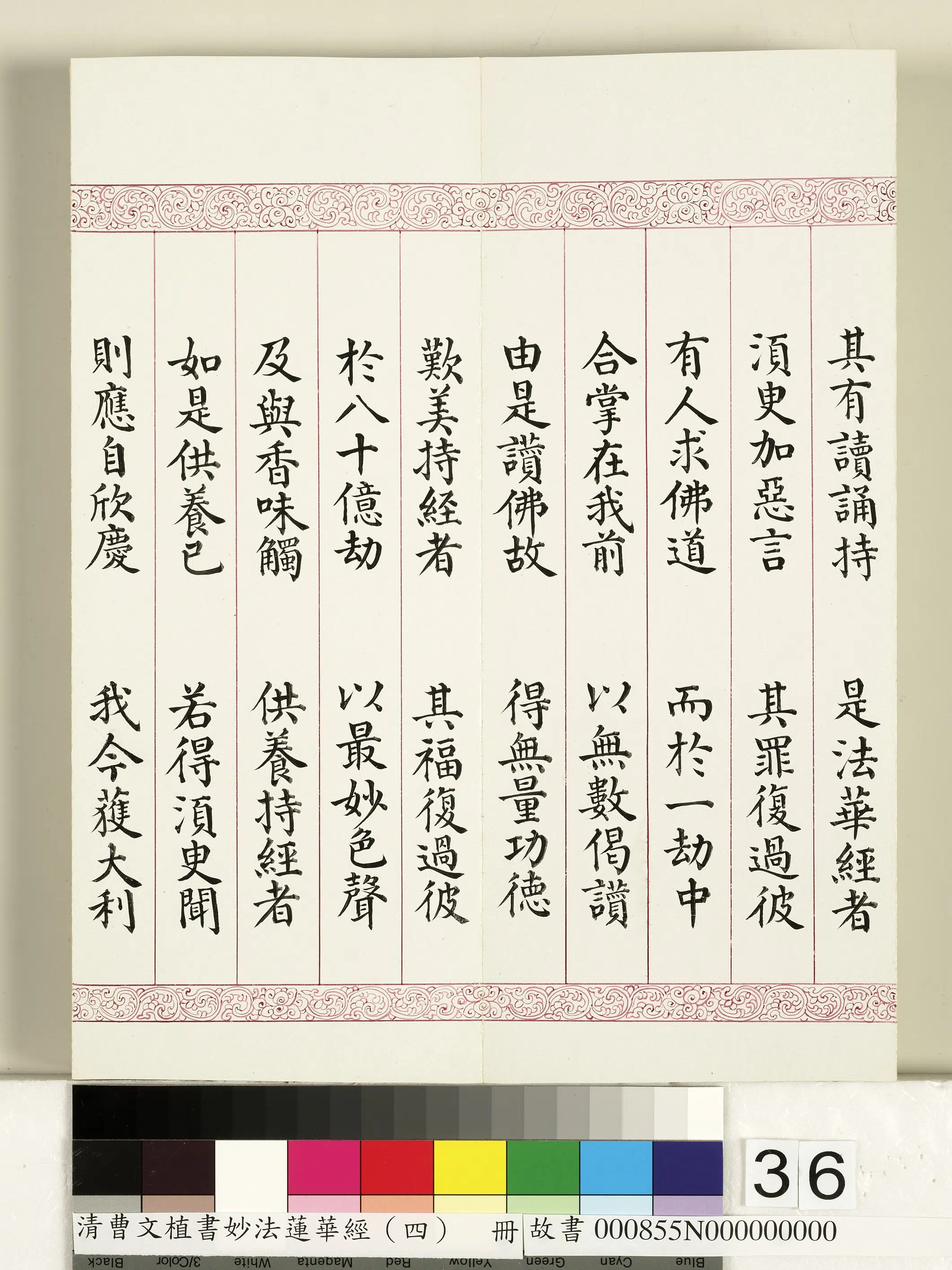 清代【曹文埴】《妙法莲华经（四）册》 第30张