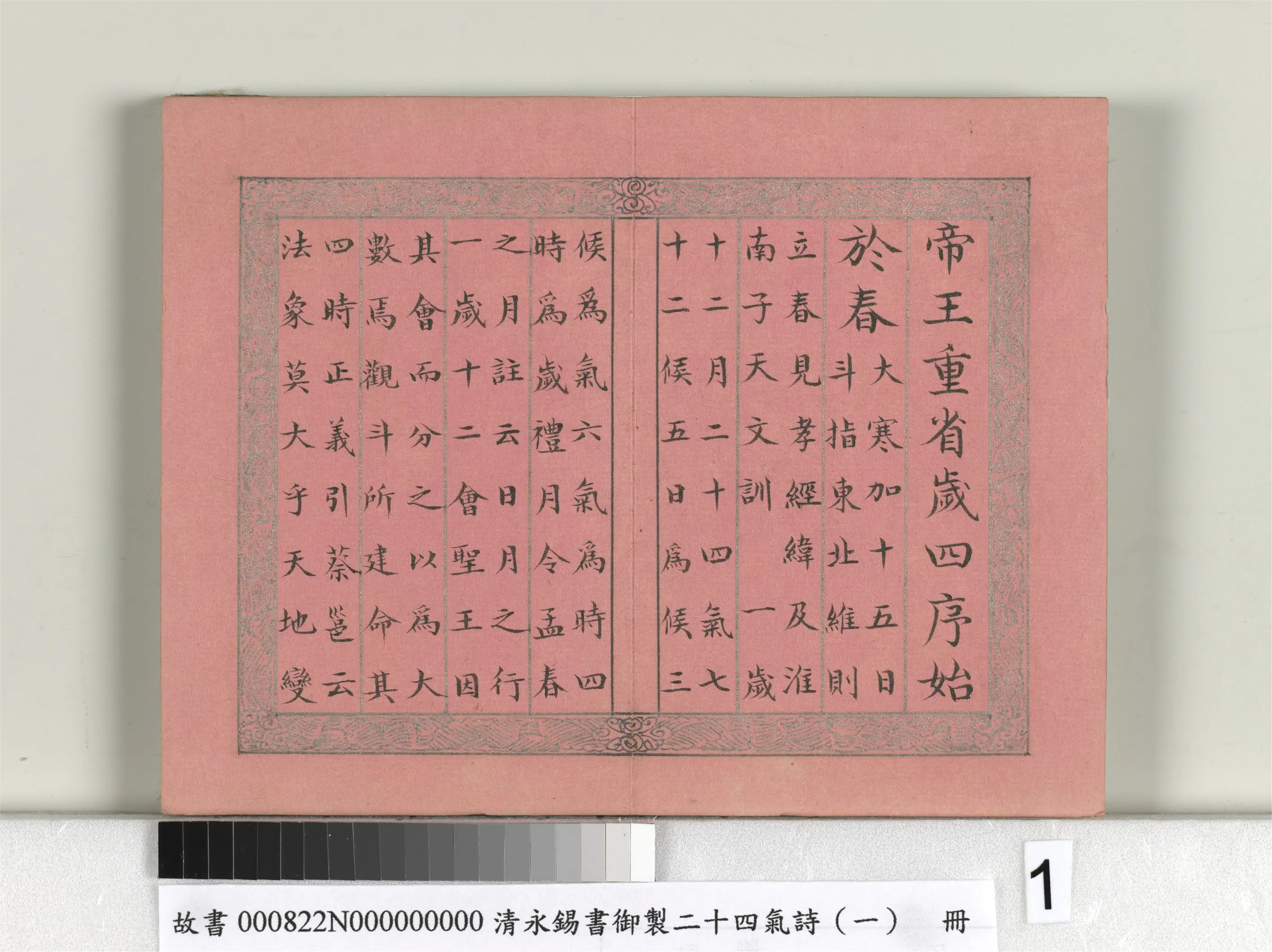 清代【爱新觉罗·永锡】《书御制二十四气诗（一）立春册》