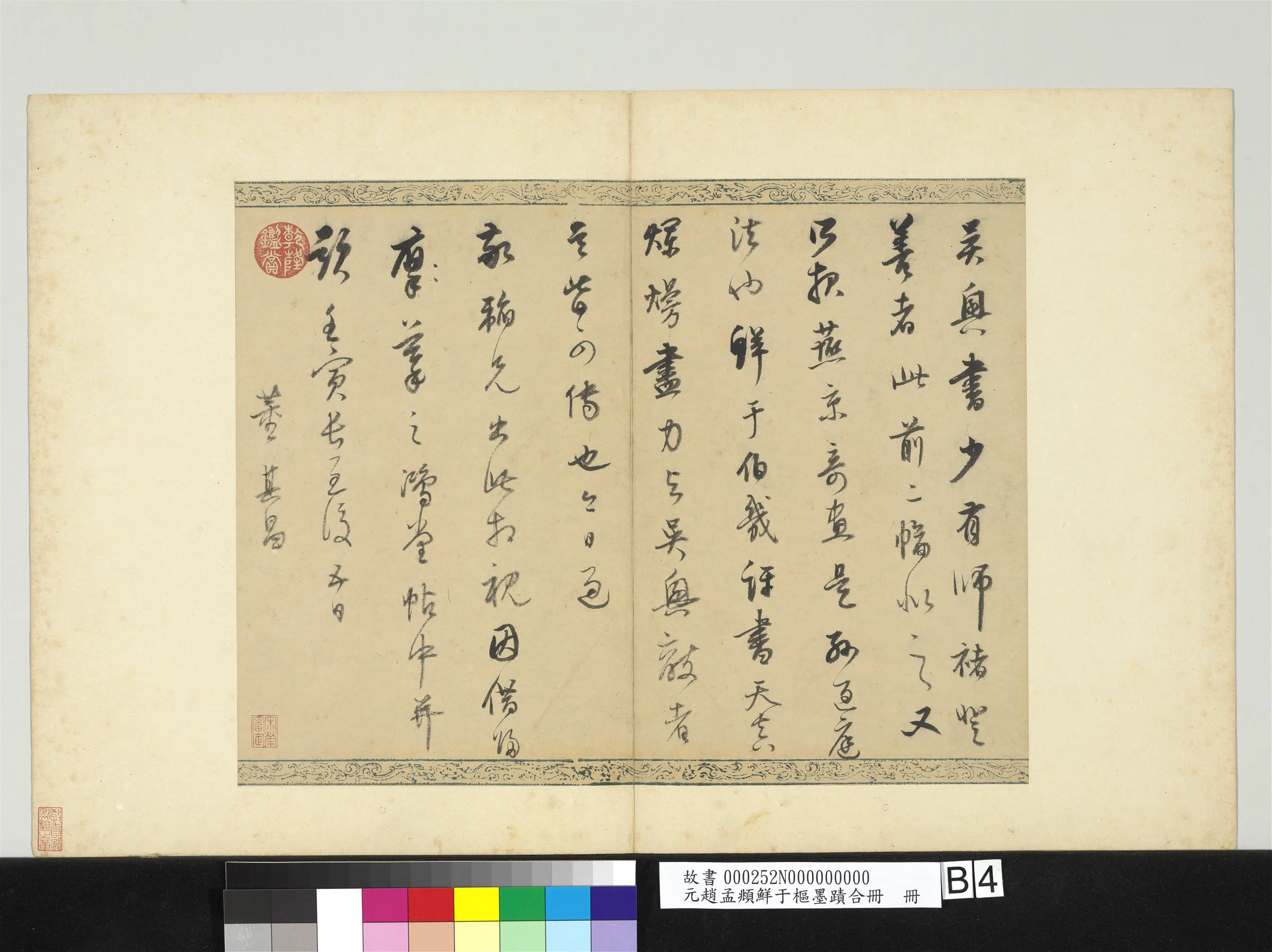 元朝【赵孟頫】《鲜于枢墨迹合册》 第3张