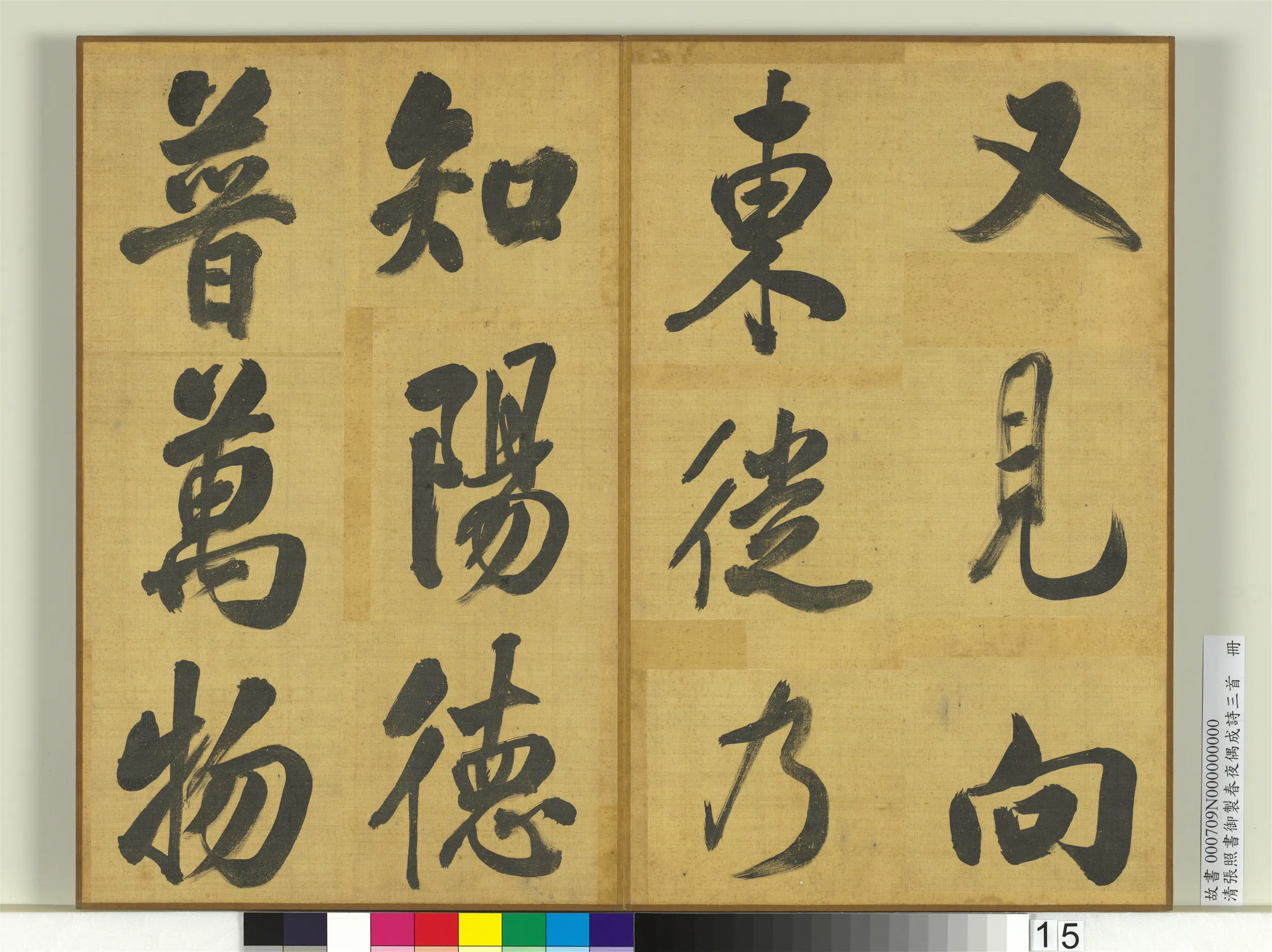 清代【张照】《书御制春夜偶成诗三首册》 第7张